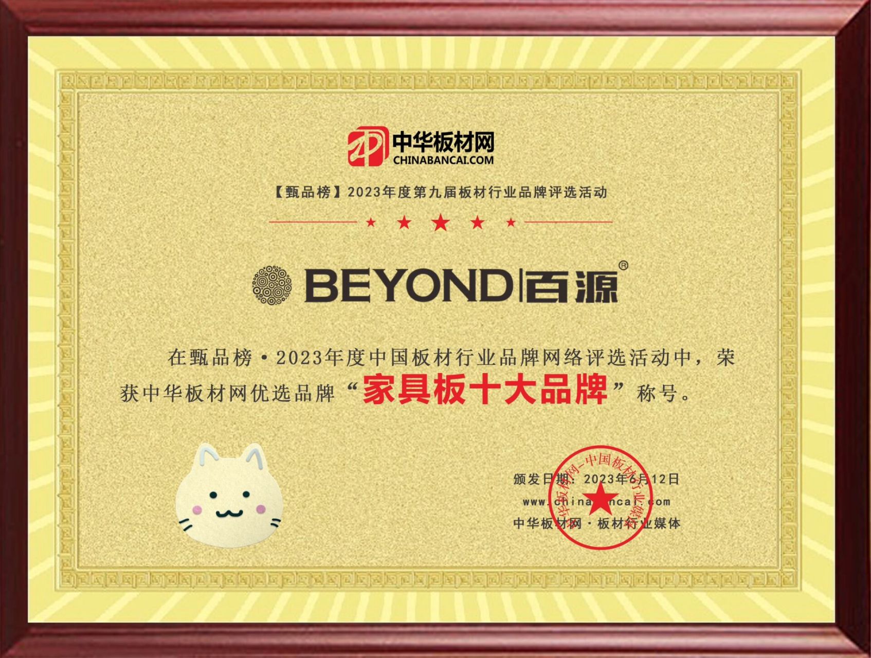 百源板材荣获2023年"生态板十大品牌" "生态板十大板材""家具板十大