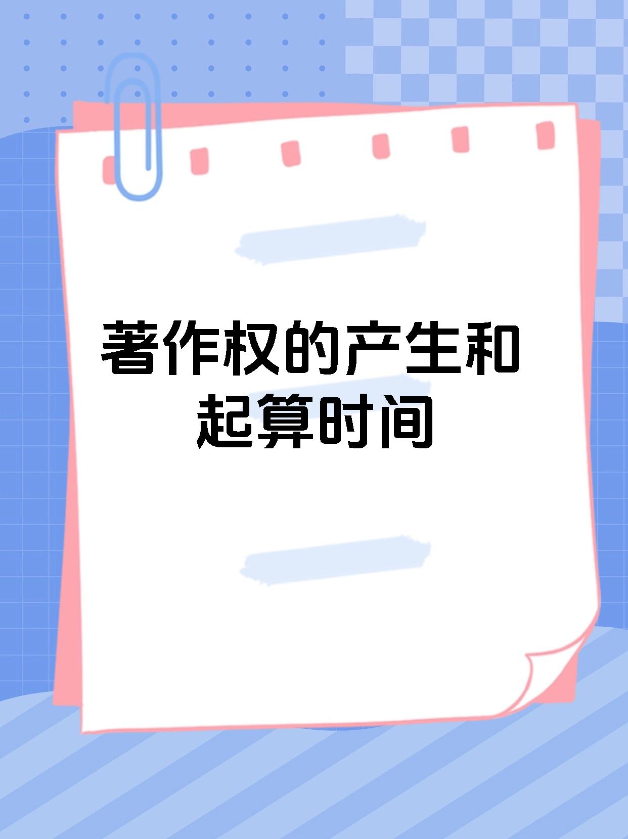 公民的作品 发表权和著作财产权的保护期限为作者的终生及其死亡后5