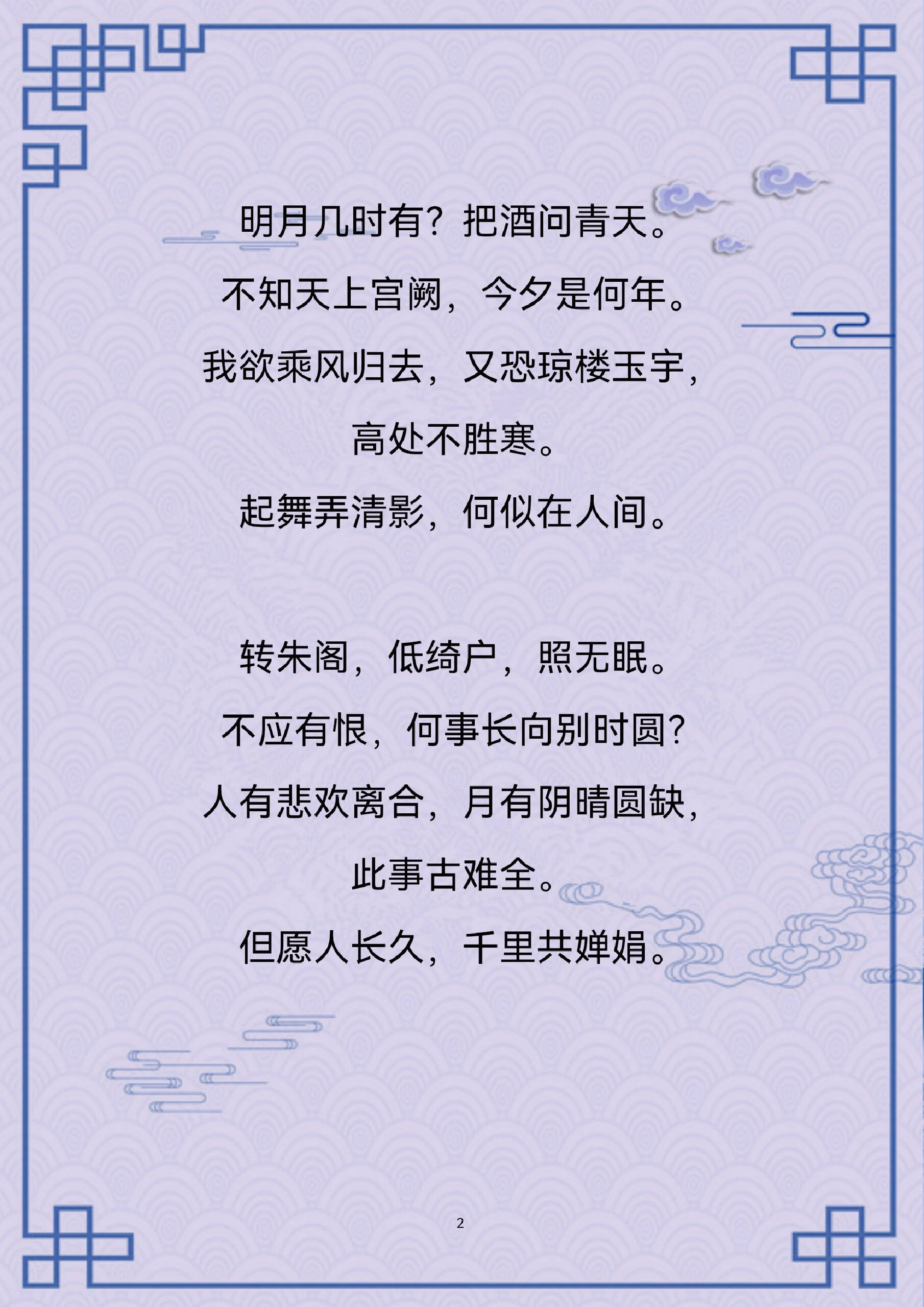 每日一诗词 | 水调歌头·明月几时有  	 98作品名称:《水调歌头
