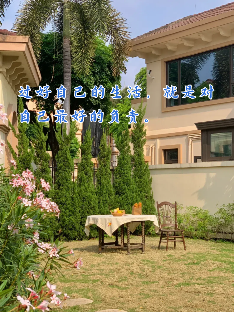 2,珍惜每一个当下,过好自己的生活,就是对未来的最好期待.