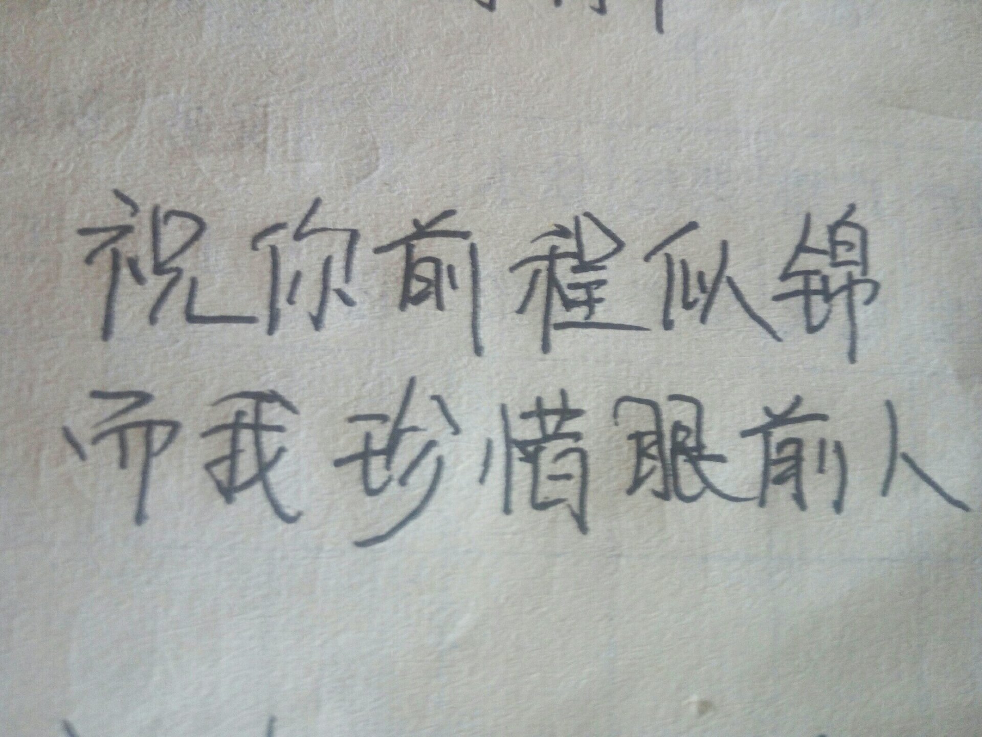 祝你前程似锦,下句怎么接?