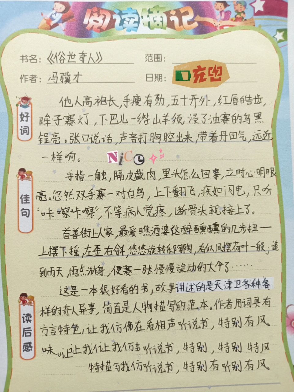 02童书‖读书笔记‖俗世奇人95 94编辑推荐 收录冯骥才2019年18