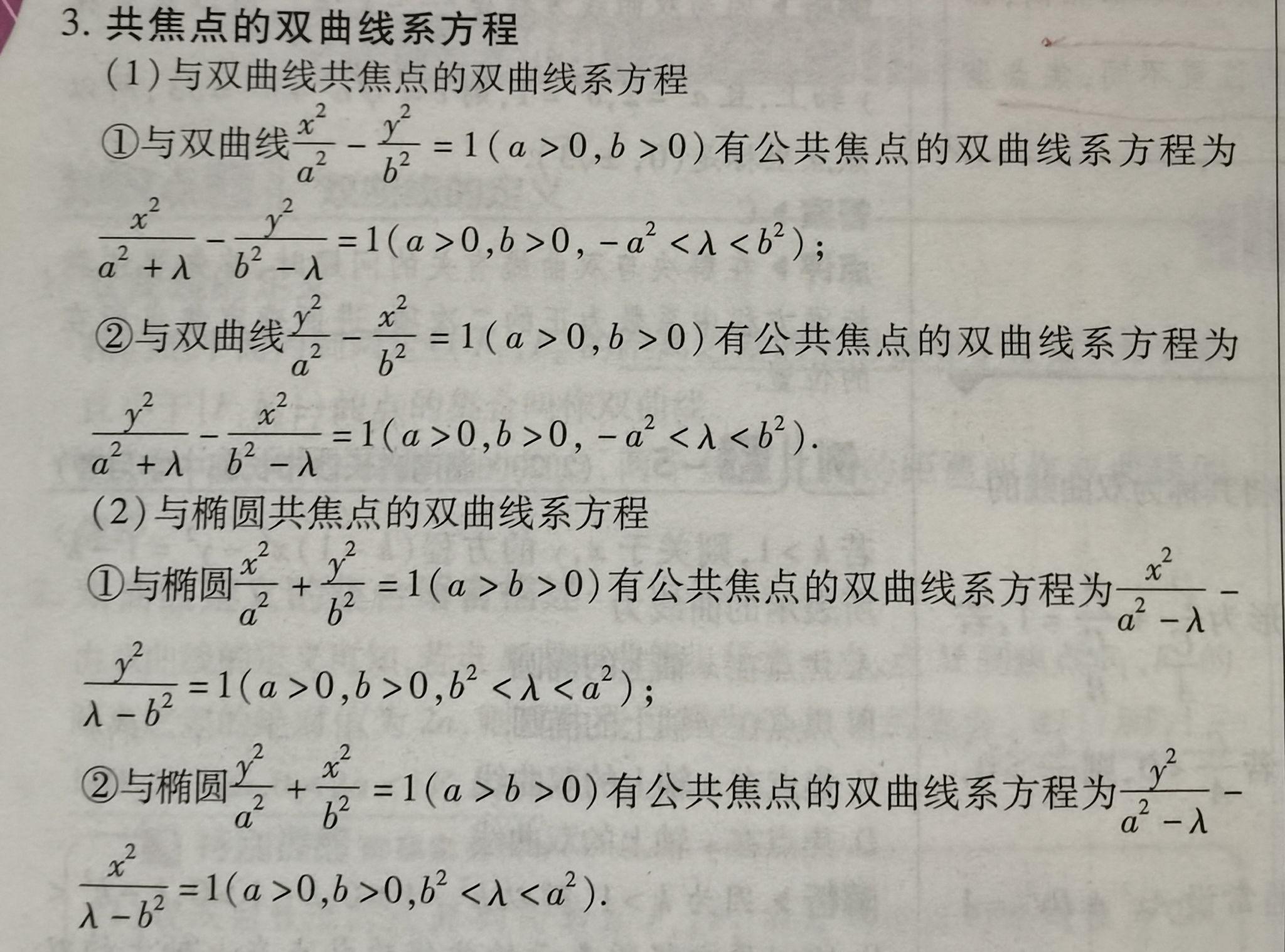共焦点的椭圆或双曲线系方程