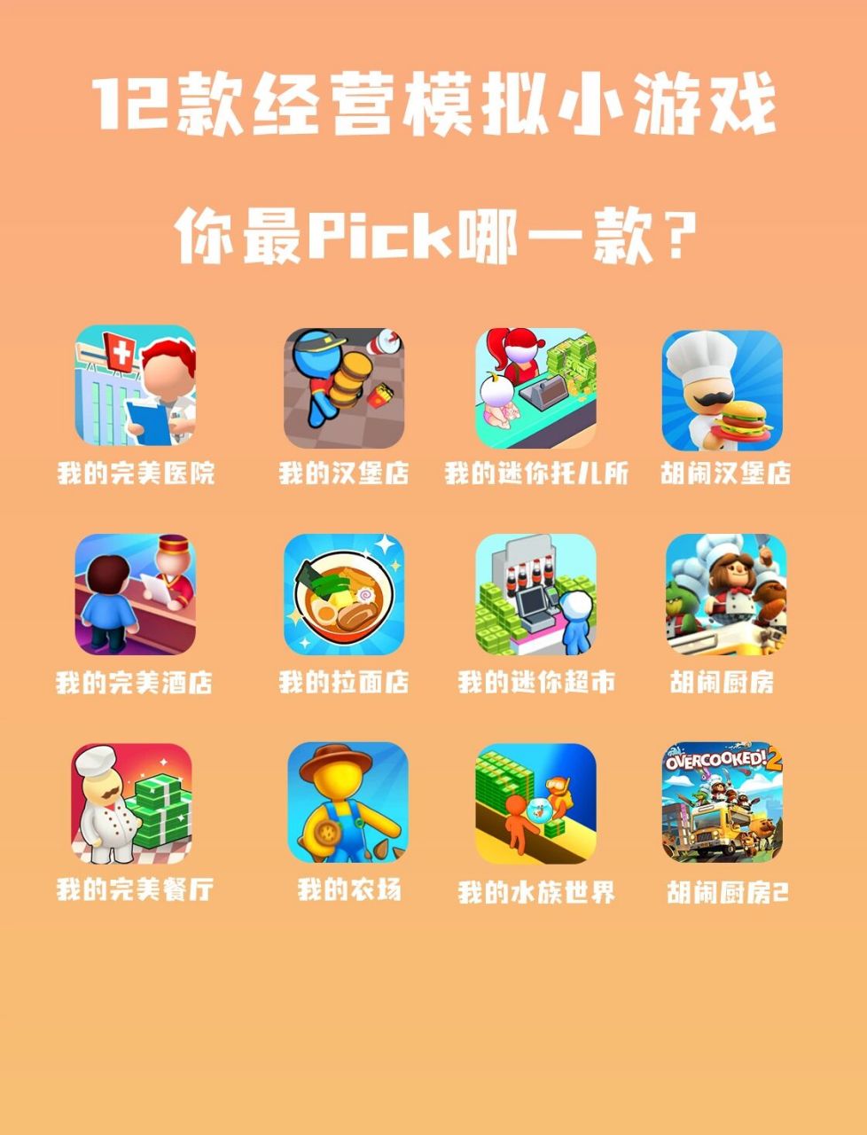 12款必玩的经营模拟小游戏