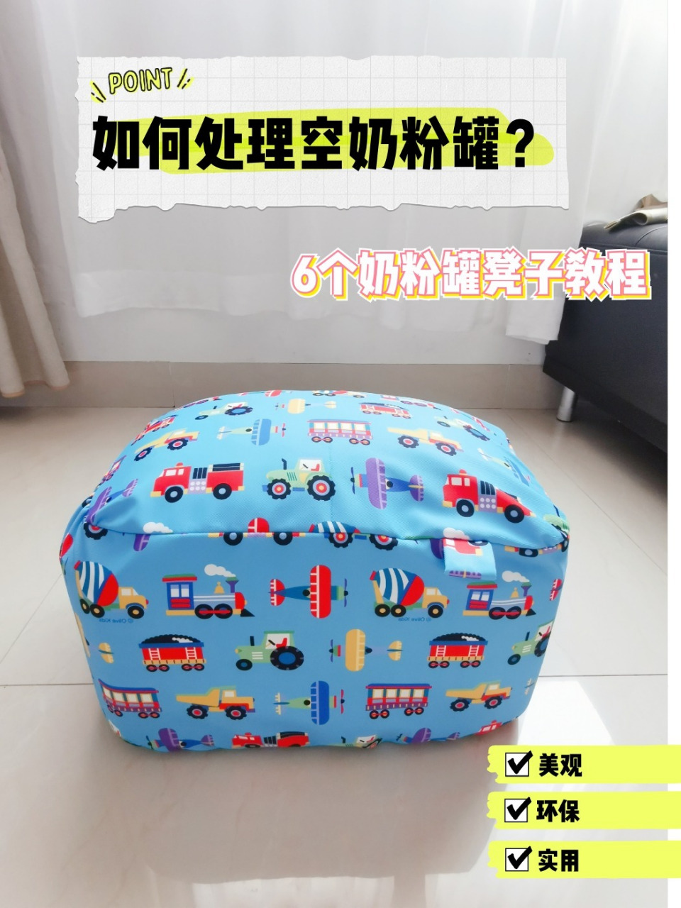 6个奶粉罐凳子教程手工 主要是想环保处理家里的那些空罐,废物利用