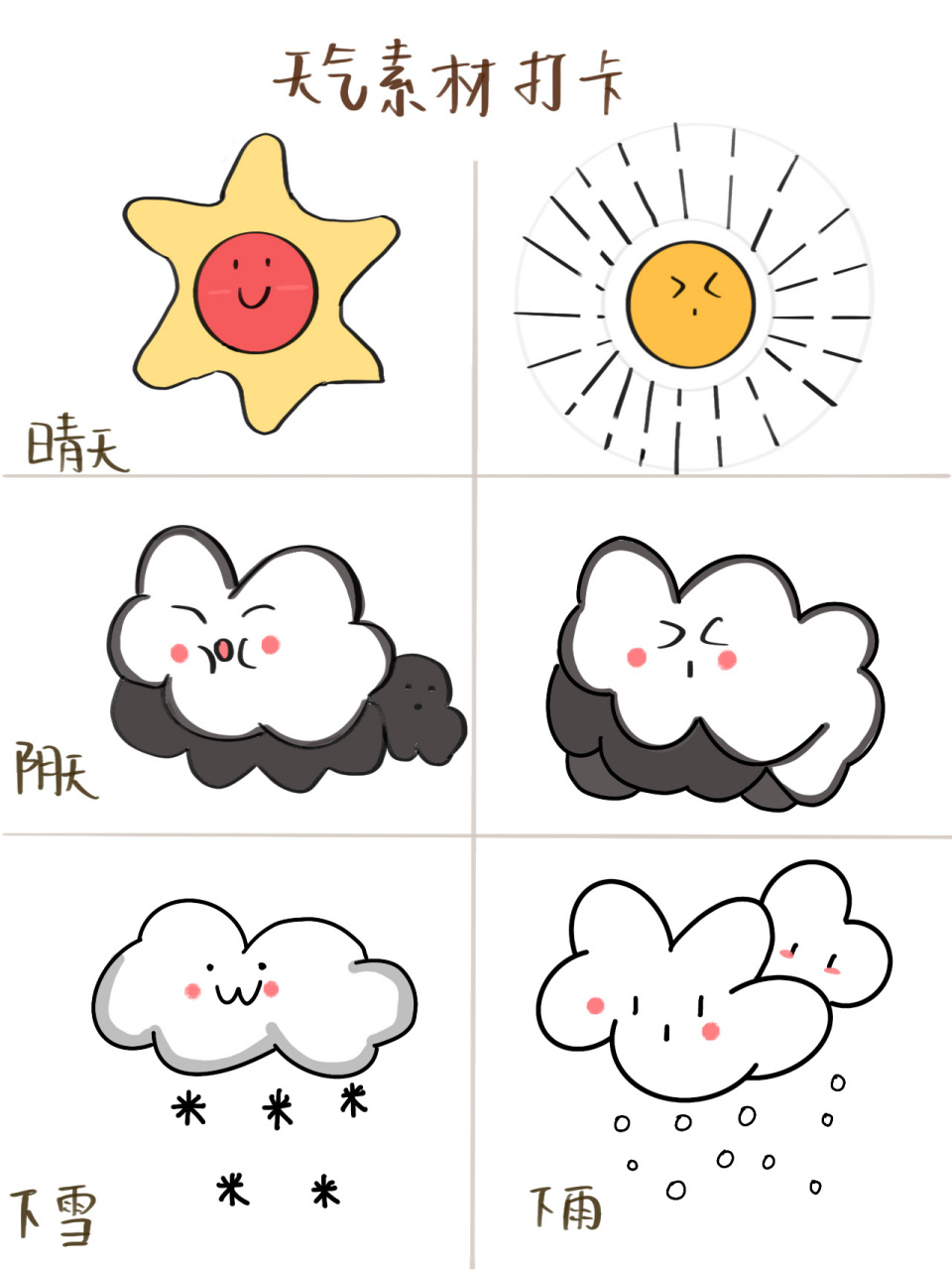 阴天天气卡通可爱图片图片