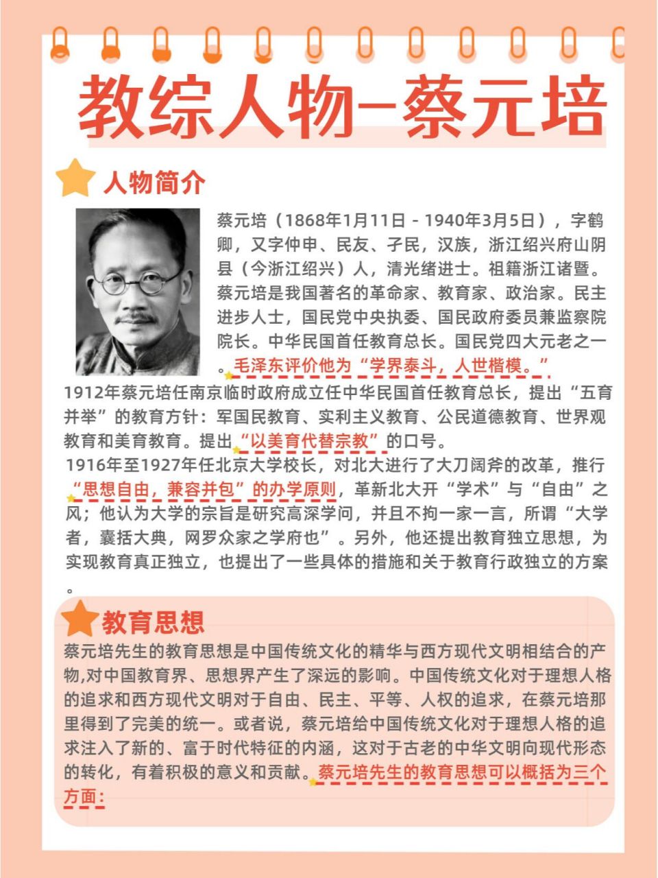 教综人物系列91566---蔡元培 82蔡元培的人物简介,主要思想!