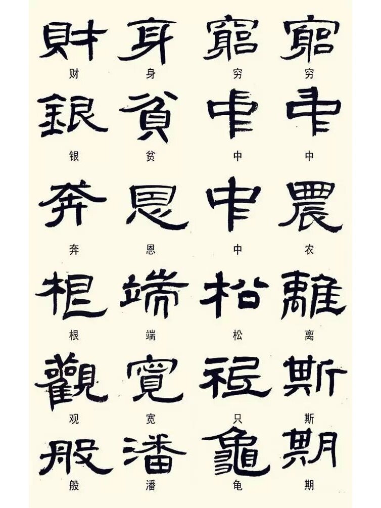 记住这些异体字,隶书即刻有"古"味
