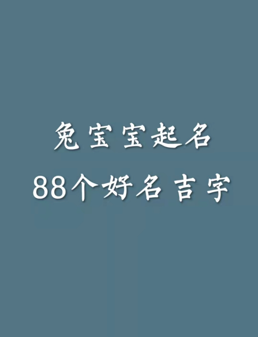兔宝宝起名88个好名吉字 1,萱 萱 字的本义指萱草,在古时候指忘忧草