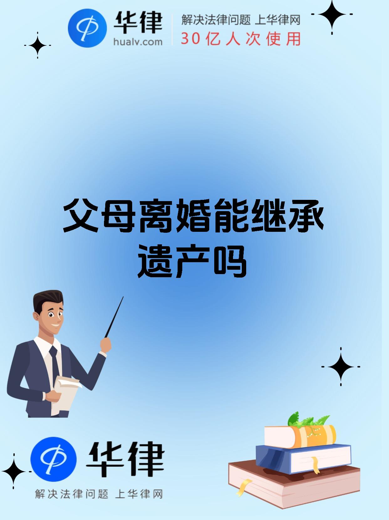离婚后父母的遗产继承