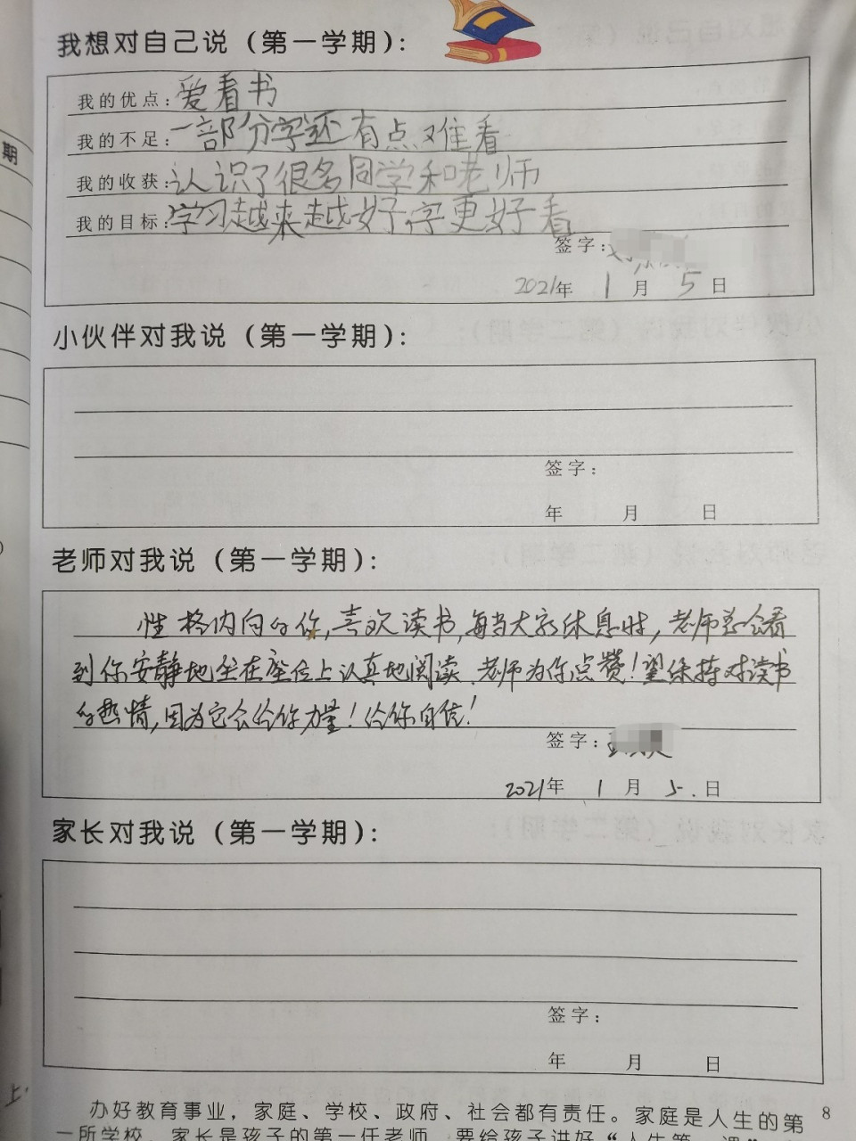 小学生综合素质评价记录手册 一年级第一学期