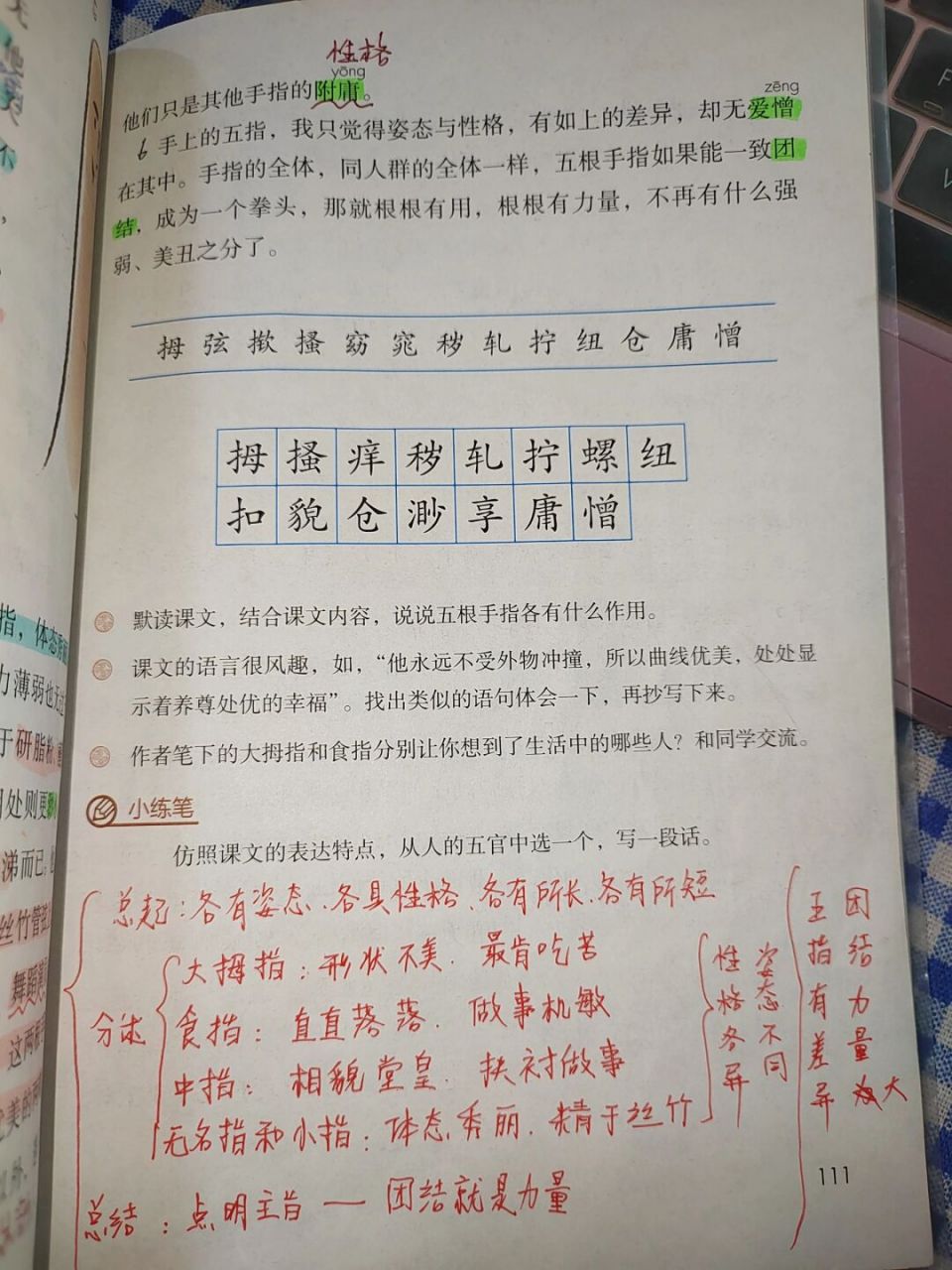 五年级下册语文第22课《手指》课文批注 #五年级下册语文# #语文笔记
