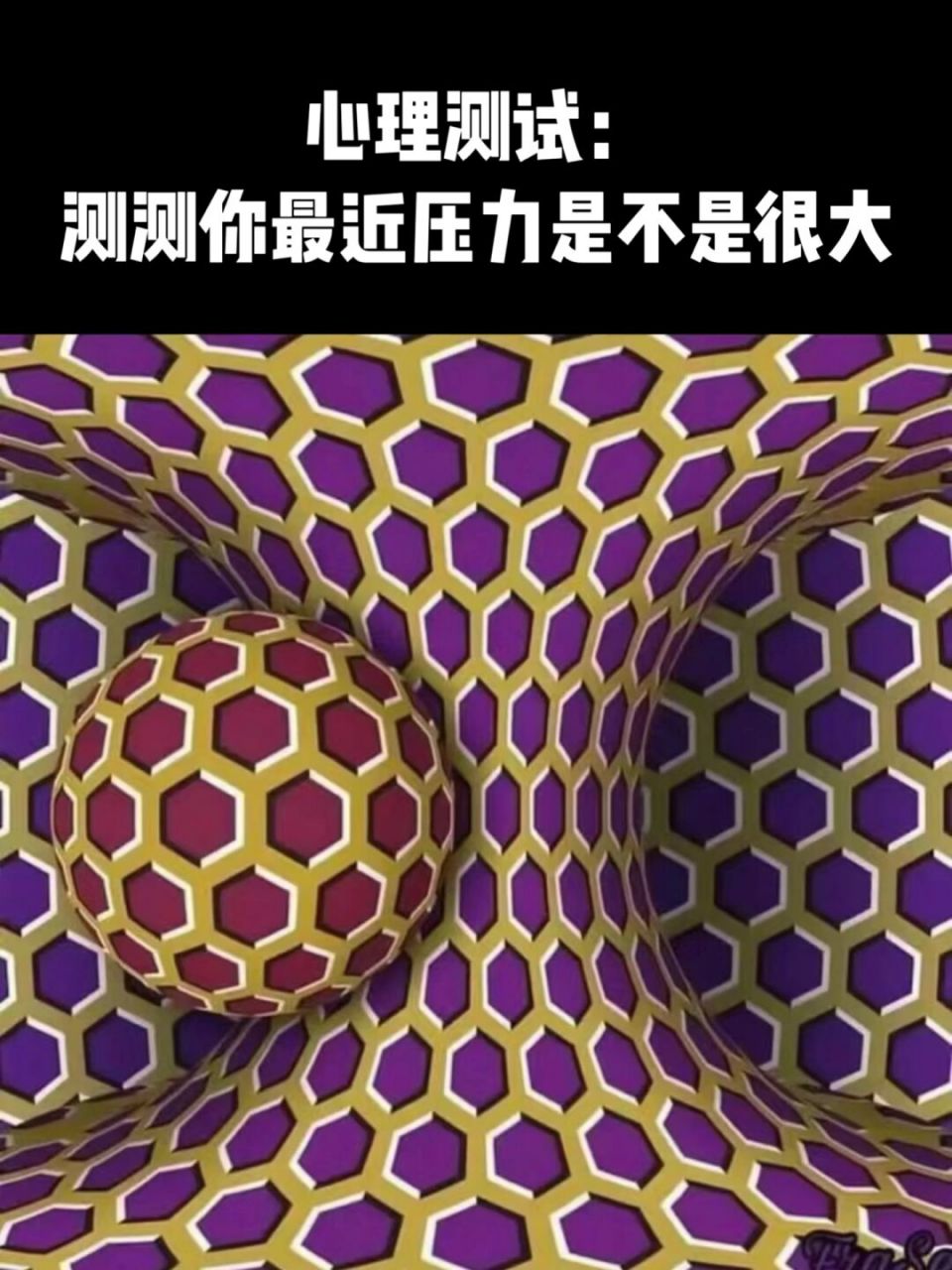 心理测试:看图测测你最近压力是不是很大 发现这张可以测评压力的图