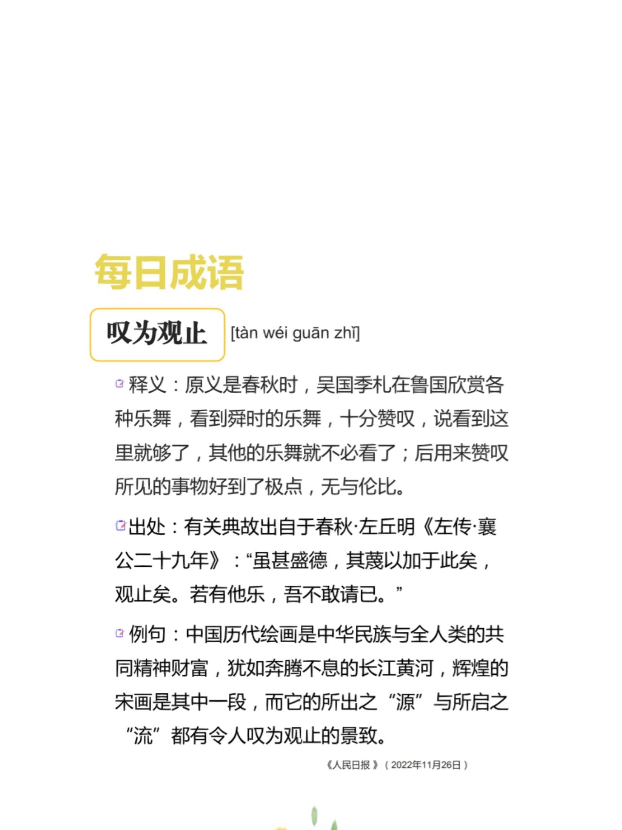 每日成语:叹为观止