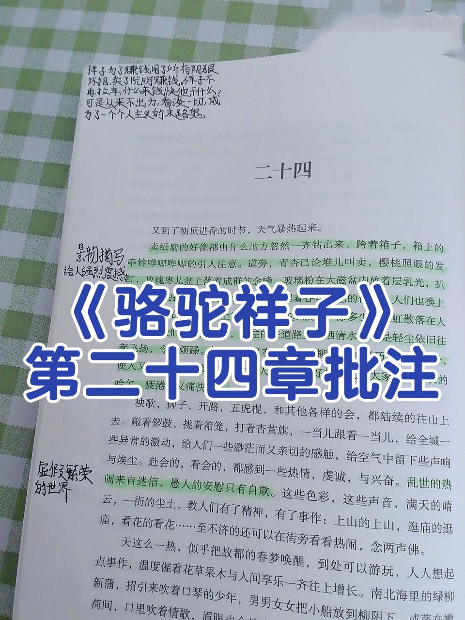 《骆驼祥子》第二十四章批注