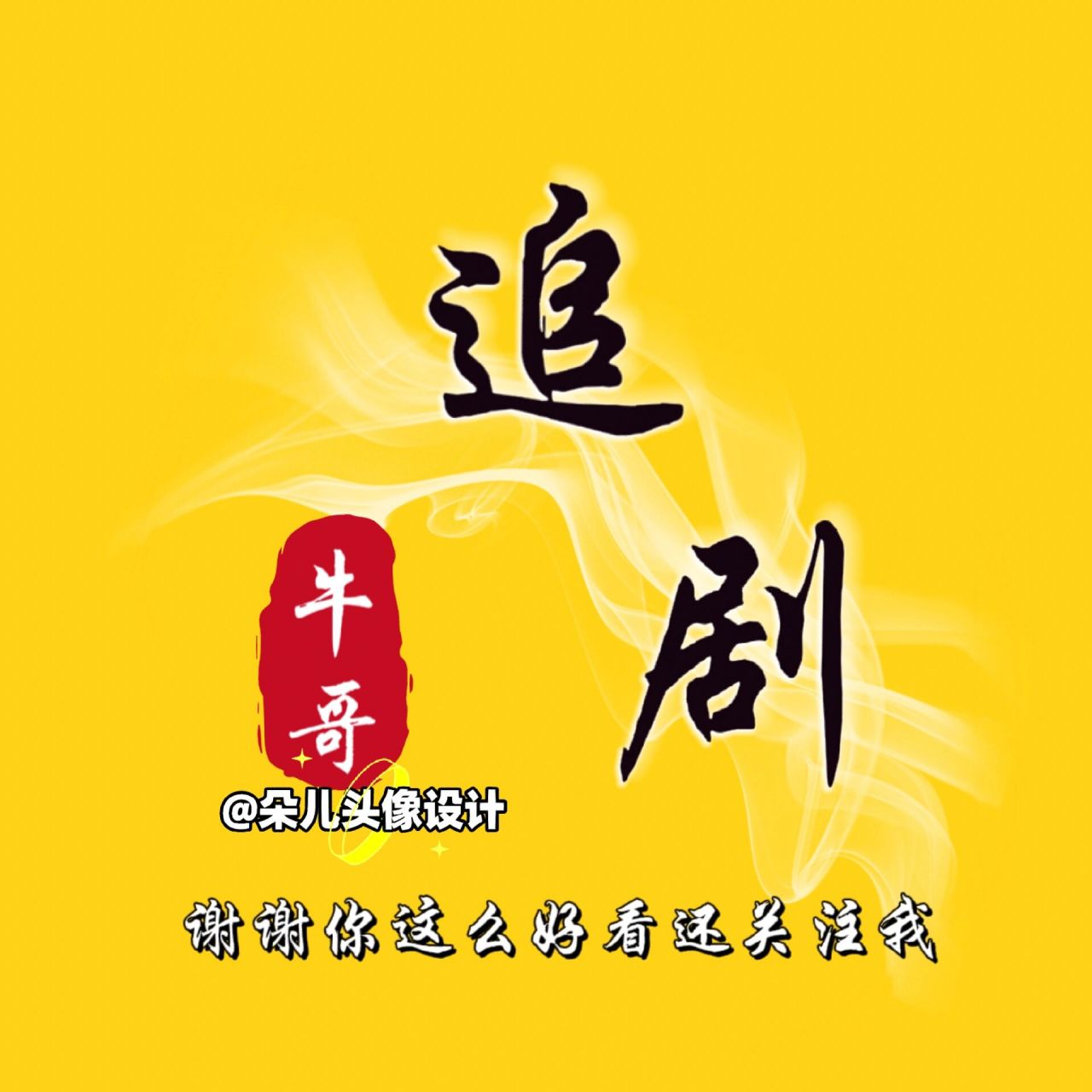 影视剪辑追剧|好物分享团购|姓氏头像设计 今天更新了带货主播可以用