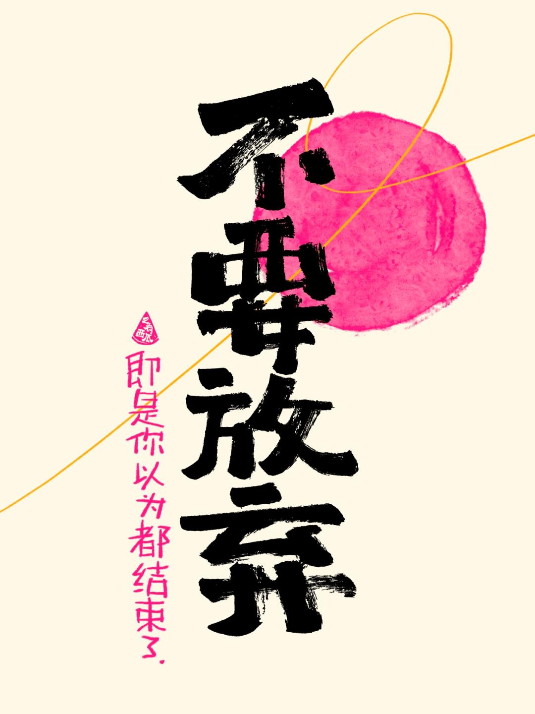 手写|不要放弃