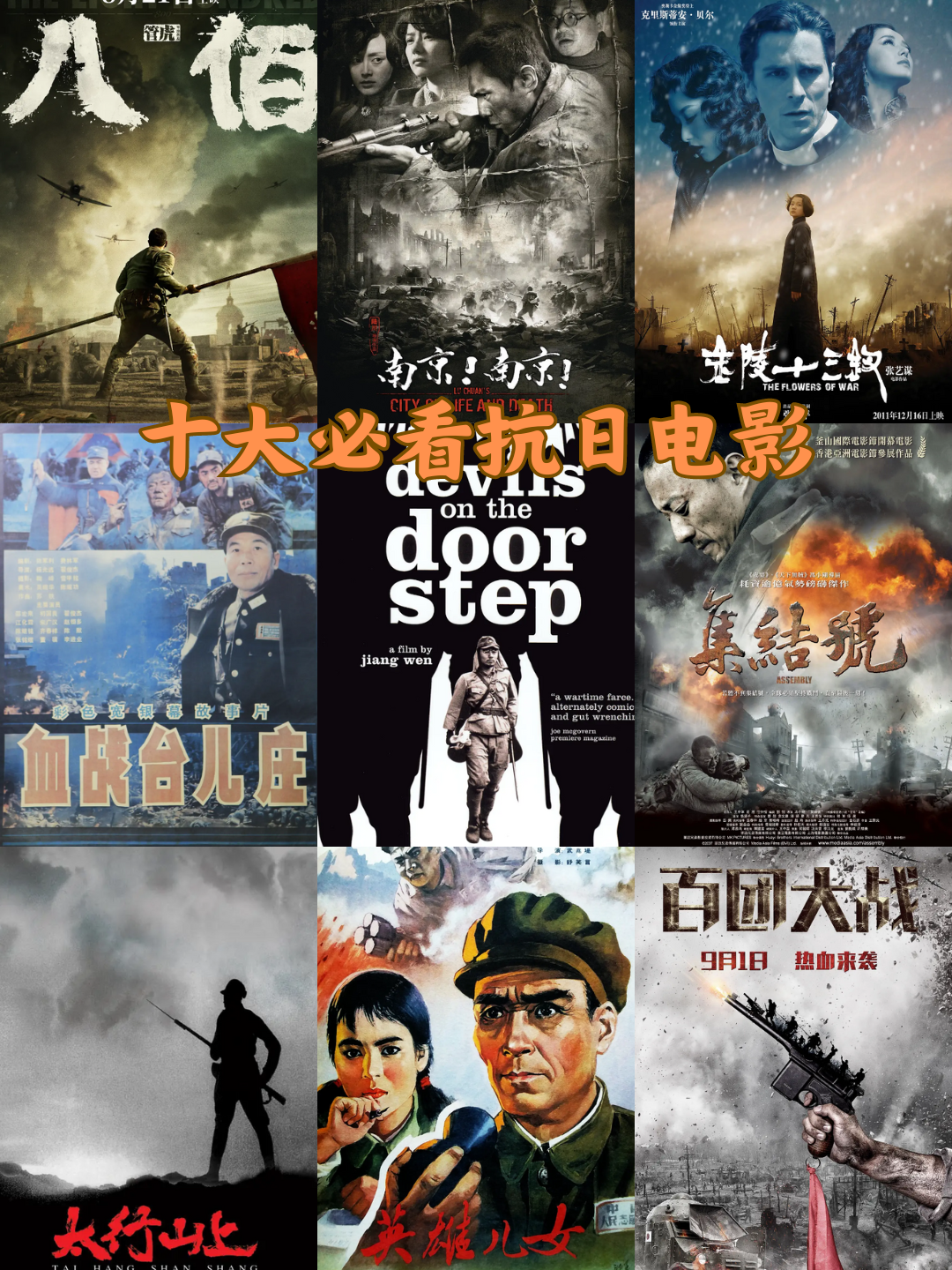 十大必看抗日电影
