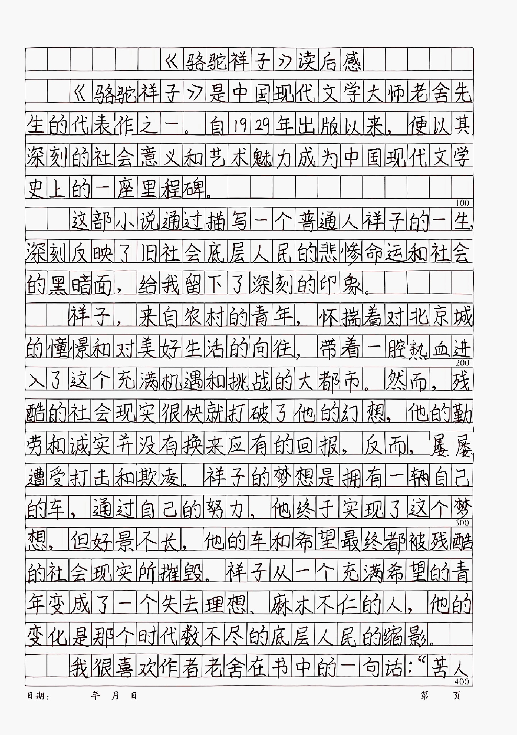 《骆驼祥子》读后感