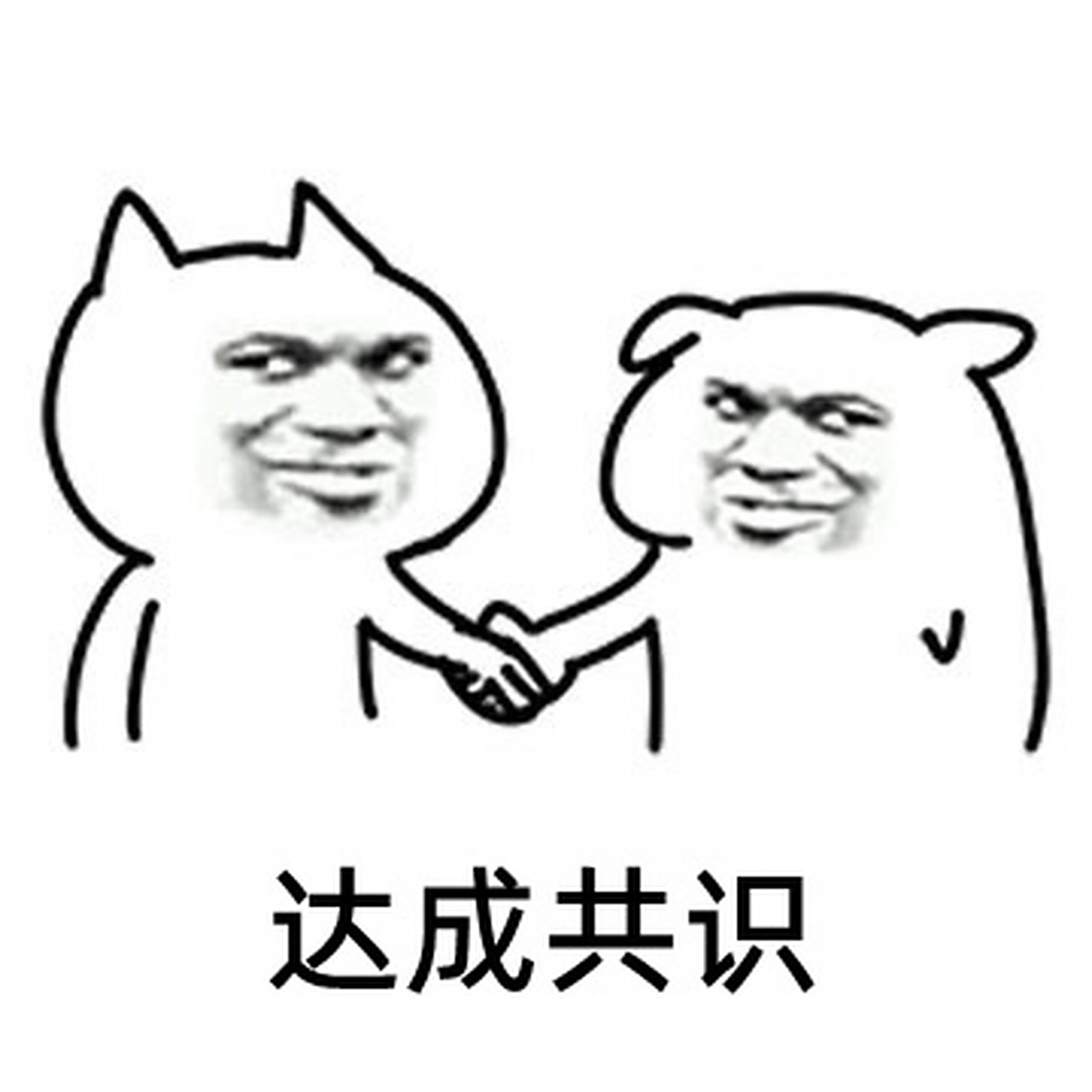 关系越好,越是在讨厌同一个人事上态度会高度一致.