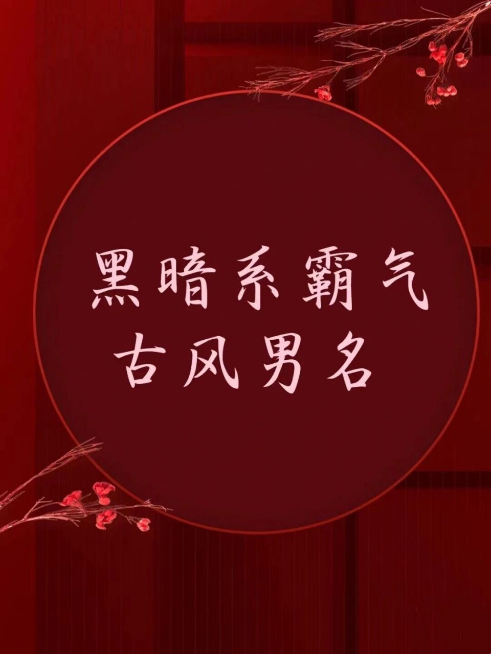 黑暗系霸气古风男孩名 古风男名字,总是让人联想到文雅君子,不过随着
