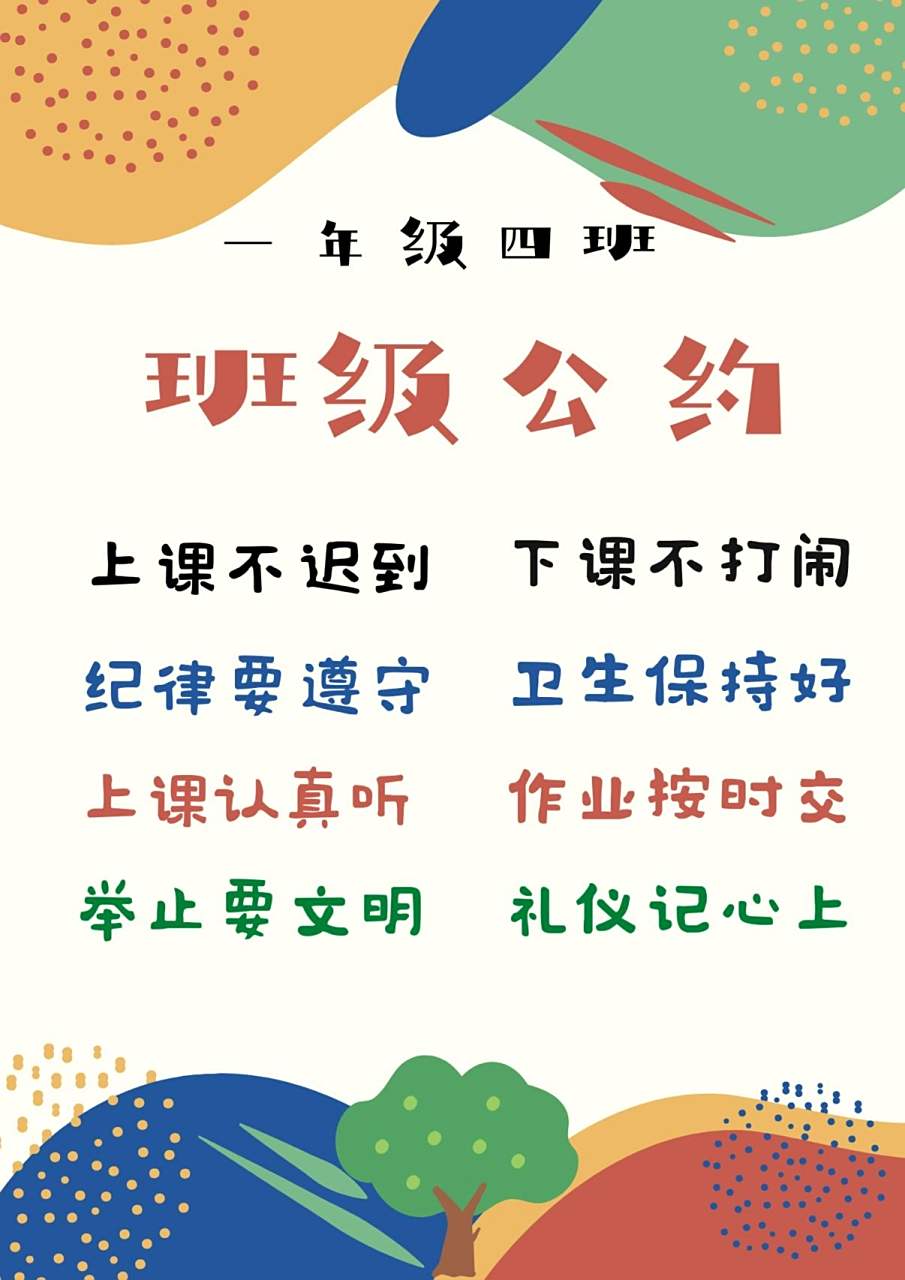 班级公约|一年级班级公约可打印 一年级班级公约