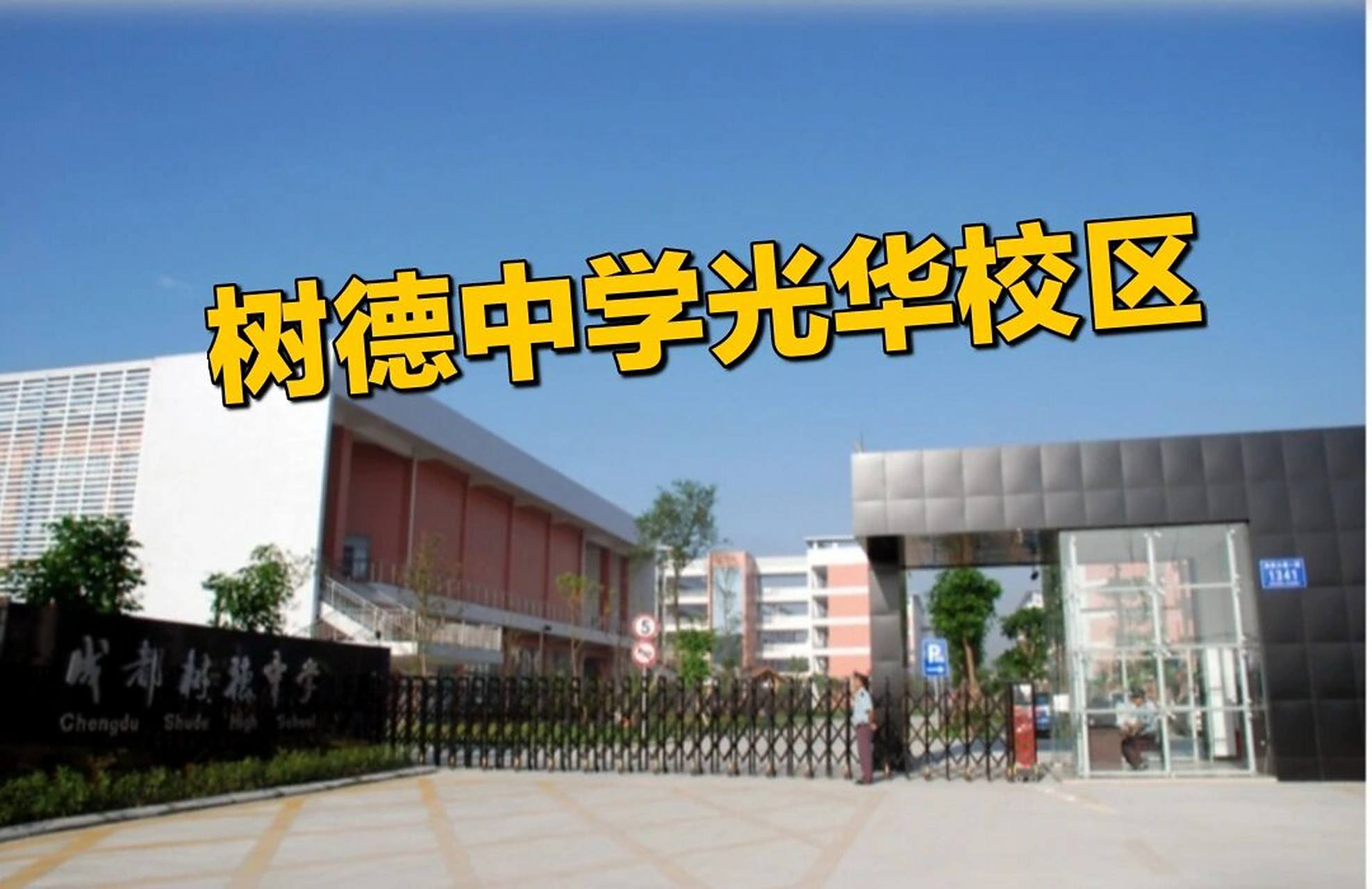 成都探校  |  成都树德中学(光华校区) 成都树德中学(成都九中),是