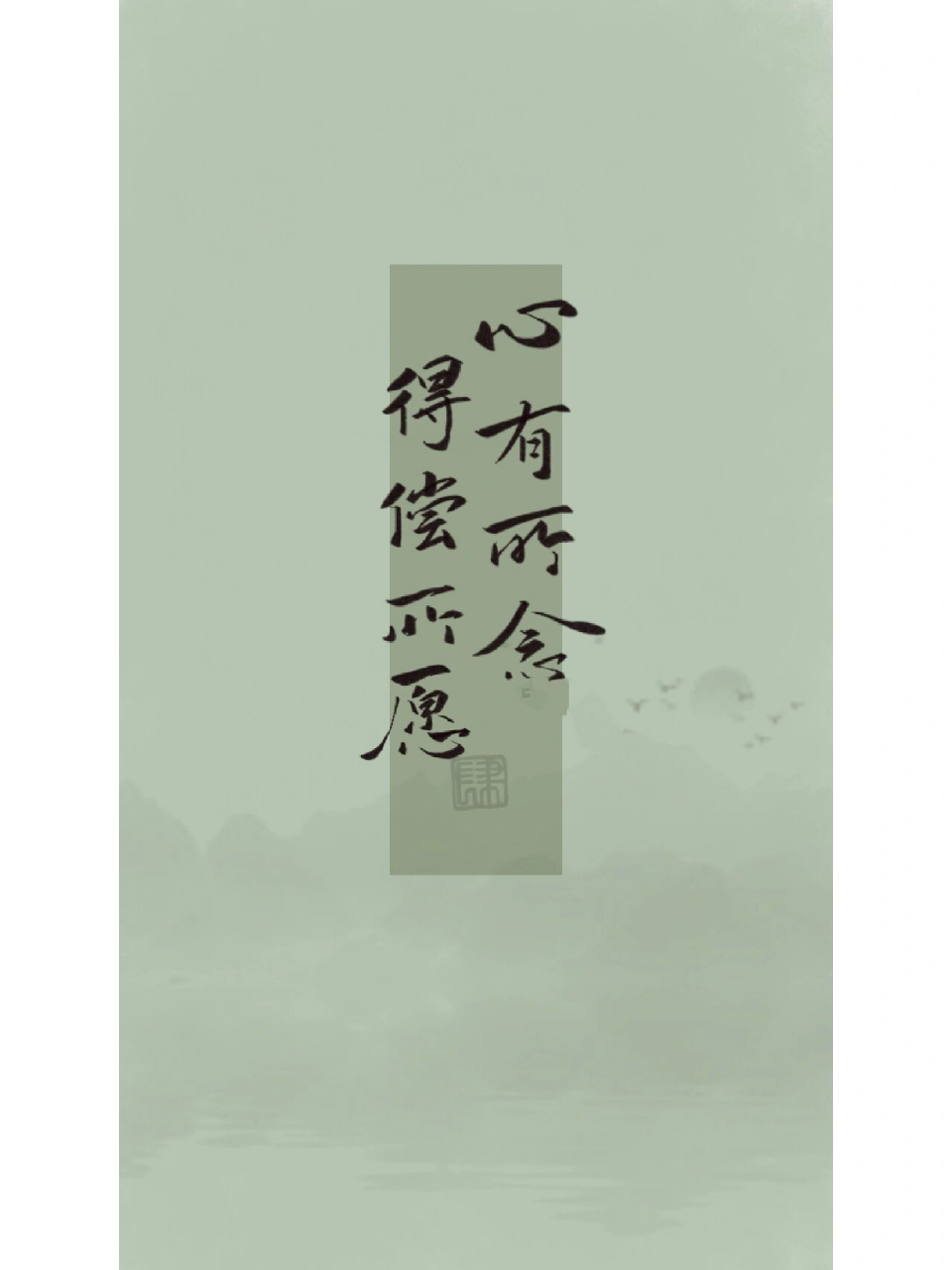 手写壁纸~心有所念 得偿所愿! 祝你 得偿所愿!