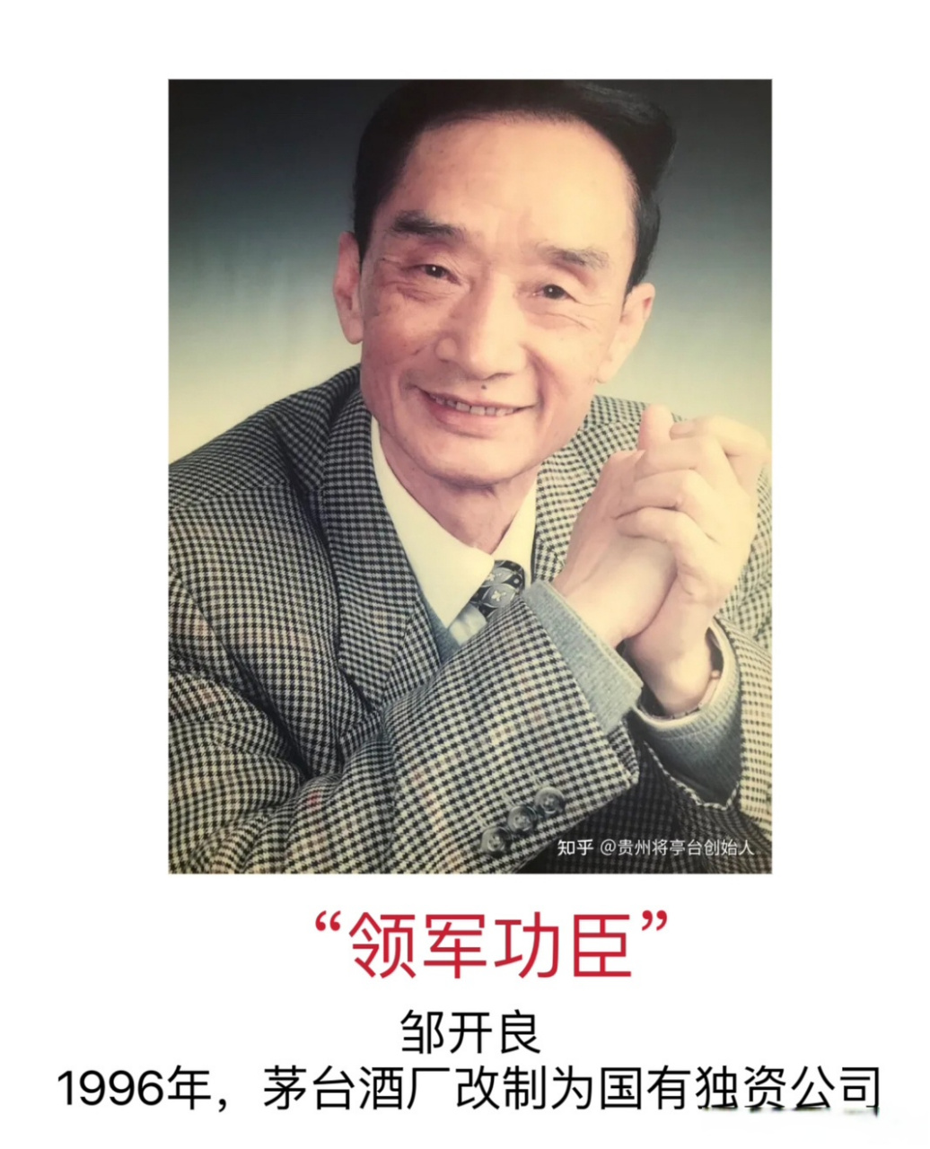 茅台原董事长袁仁国去世# 茅台历任董事长你都知道那几个?