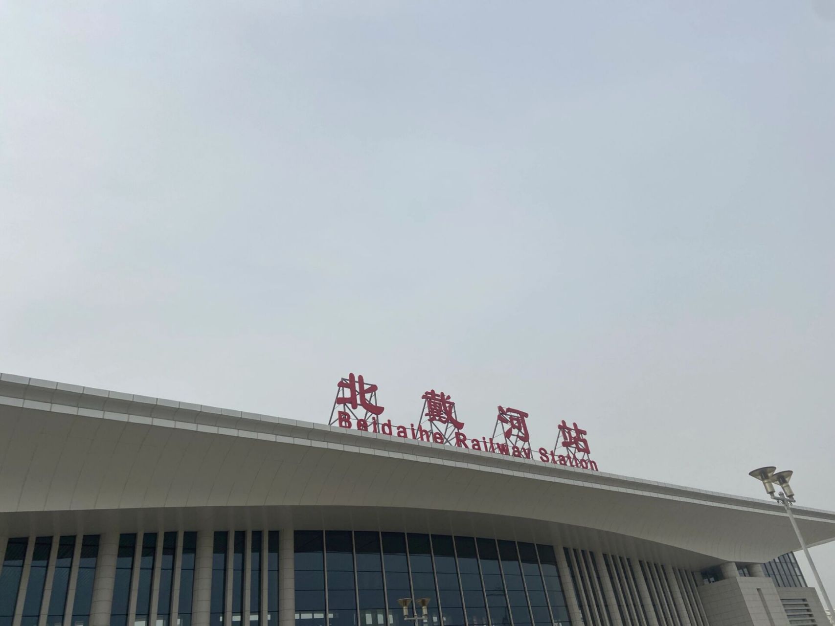 北戴河天气实况(4.