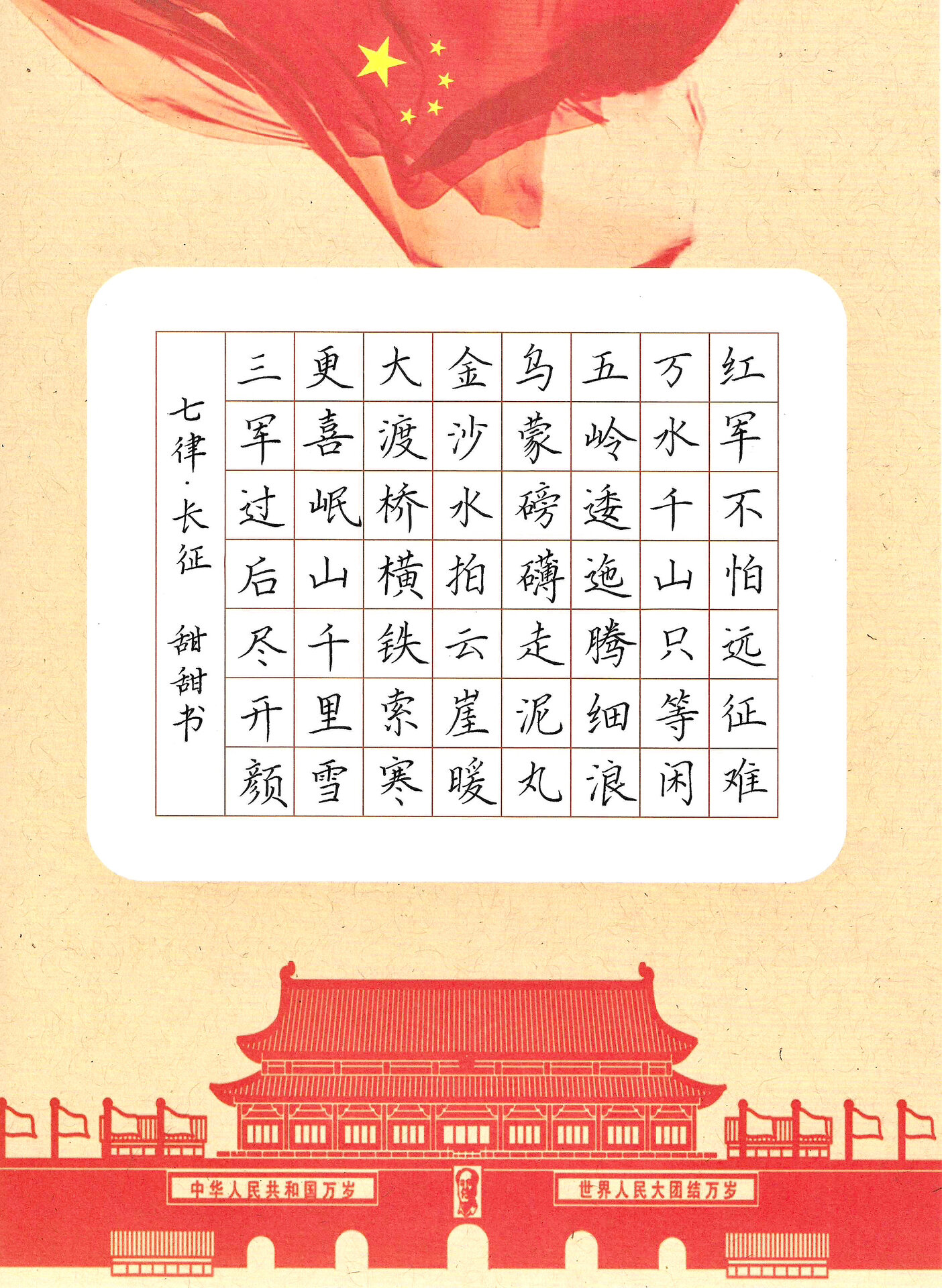 致敬红色经典硬笔作品书写7115 《七律99长征》《七律99人民