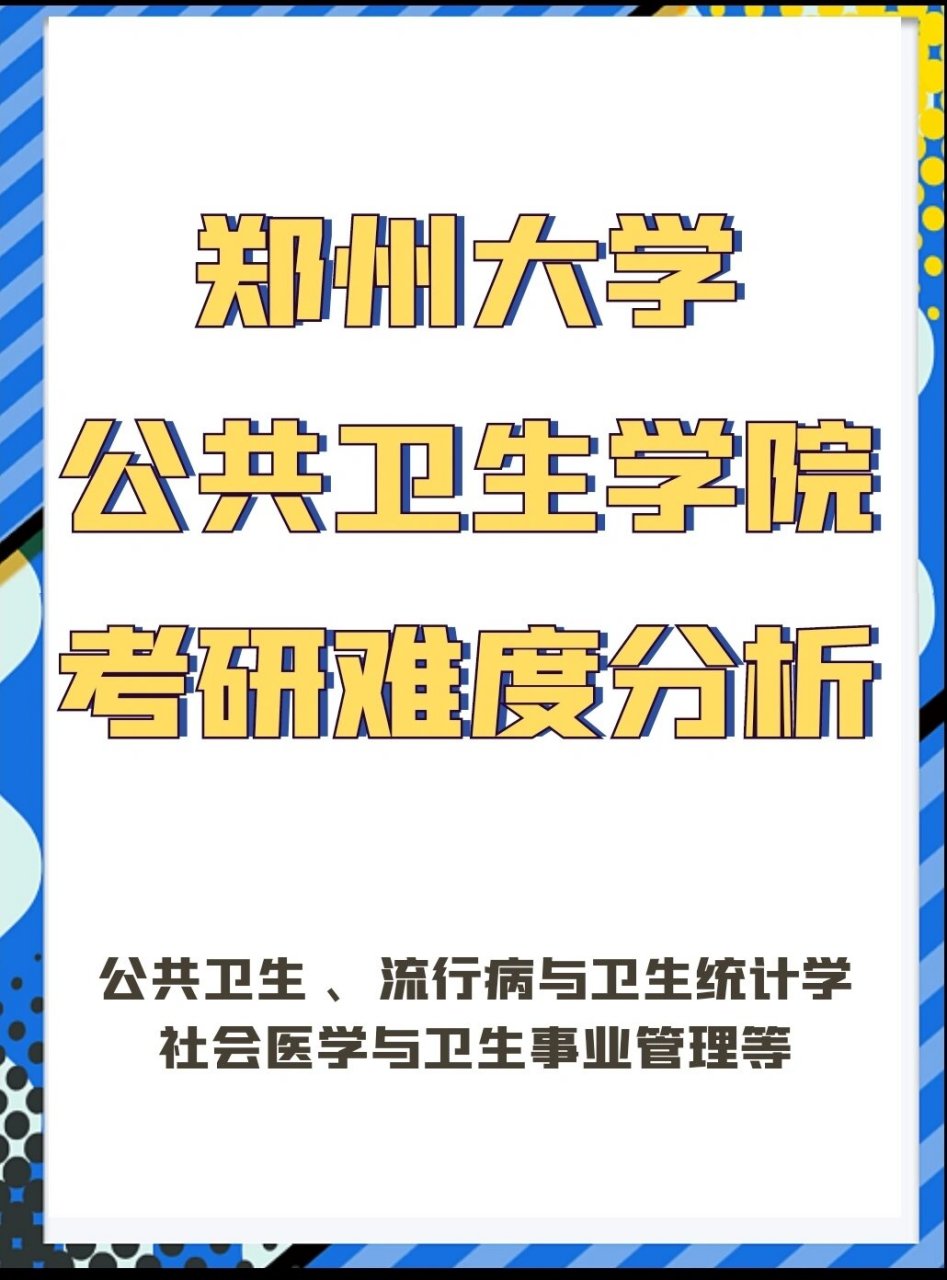 郑州大学公共卫生管理学院考研难度分析 图片长度有限,更多郑大考研