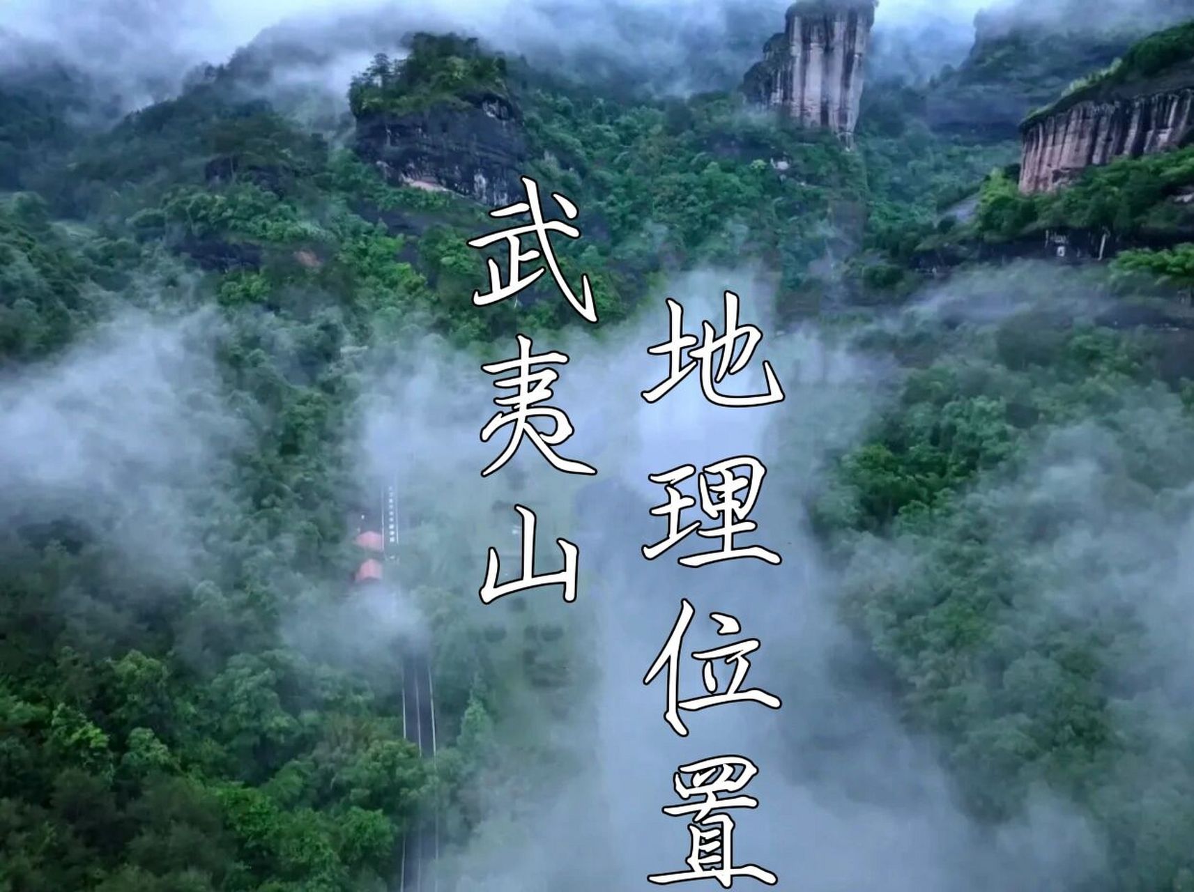 武夷山地理位置 武夷山市位于福建省北部,地处闽,赣两省交界处,全境