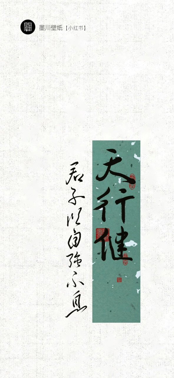 手机壁纸|天行健 君子以自强不息 出自:《易传》中的《象传》 -- 意思