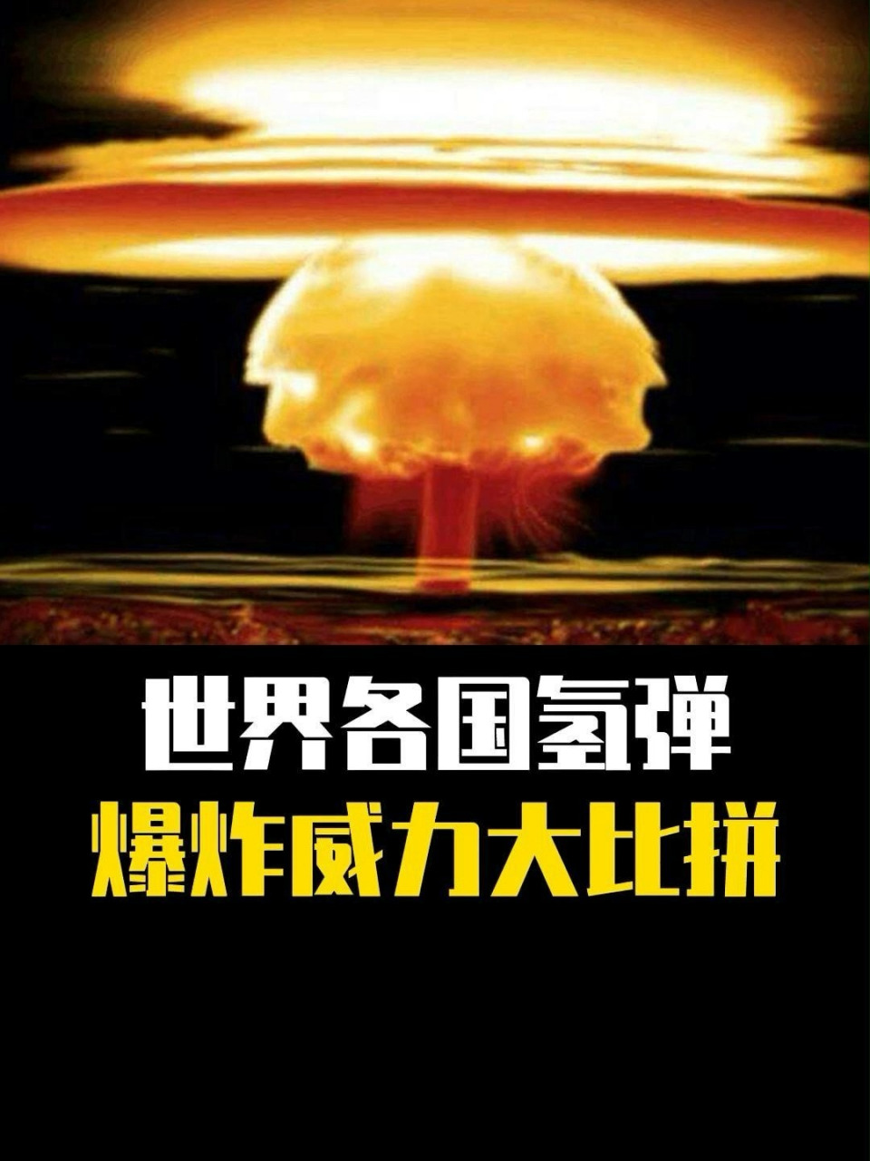 你知道世界各国氢弹爆炸威力的大小吗?