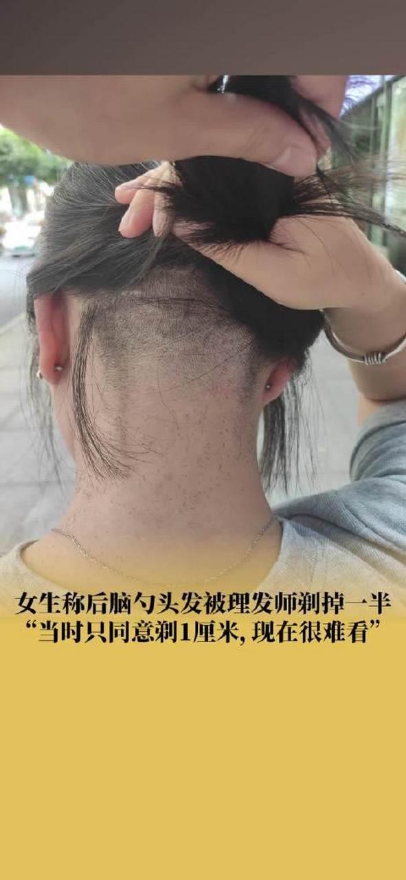 当事人张女士介绍,剃头发是理发师主动提议,后脑勺往上剃1cm头发好包