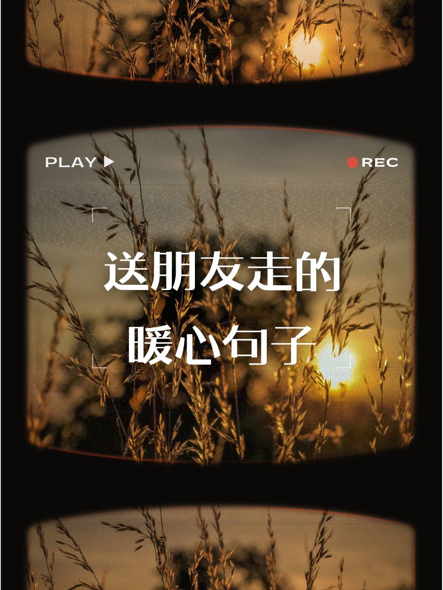 朋友,记得带上我的祝福,路上不孤单.