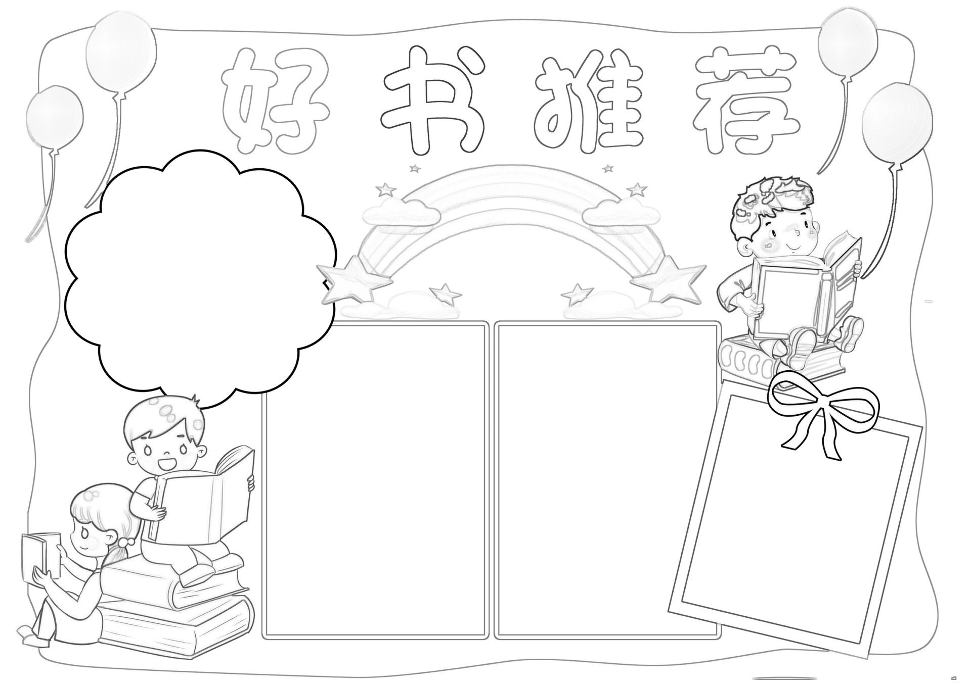 线稿小学生阅读手抄报|读书笔记,好书推荐