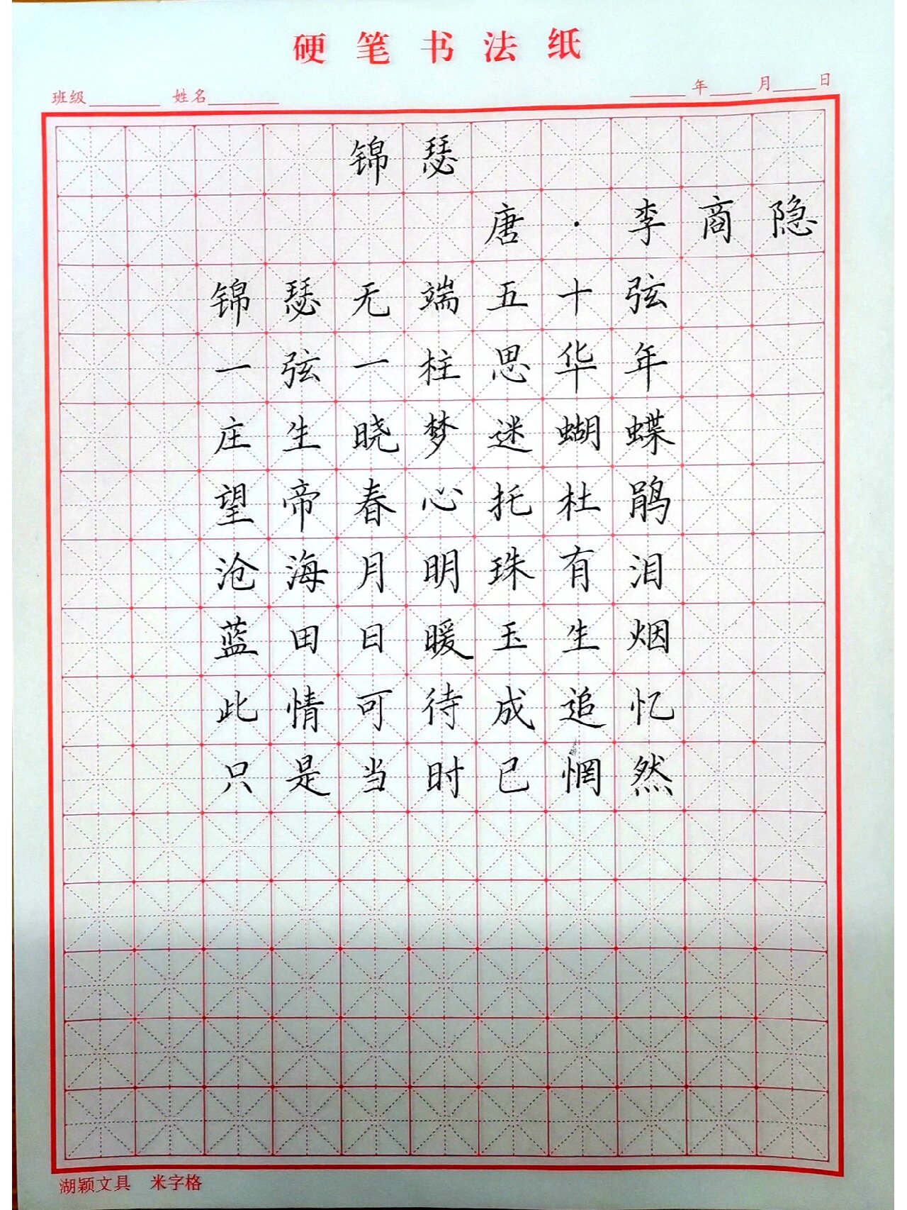 锦瑟李商隐钢笔字帖图片