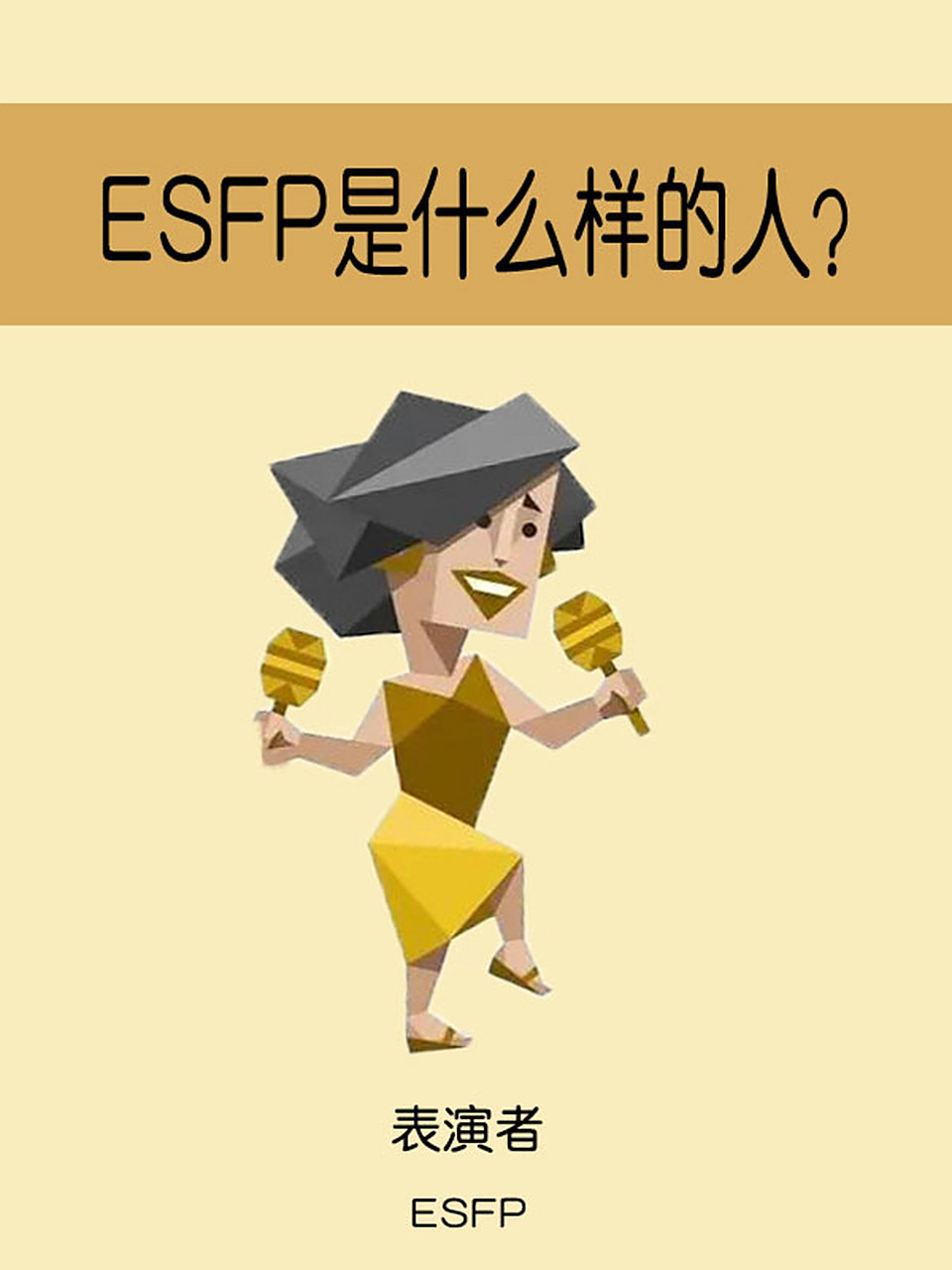 mbti人格类型解读—esfp表演者型人格 对esfp的感觉 开放,亲人,善良