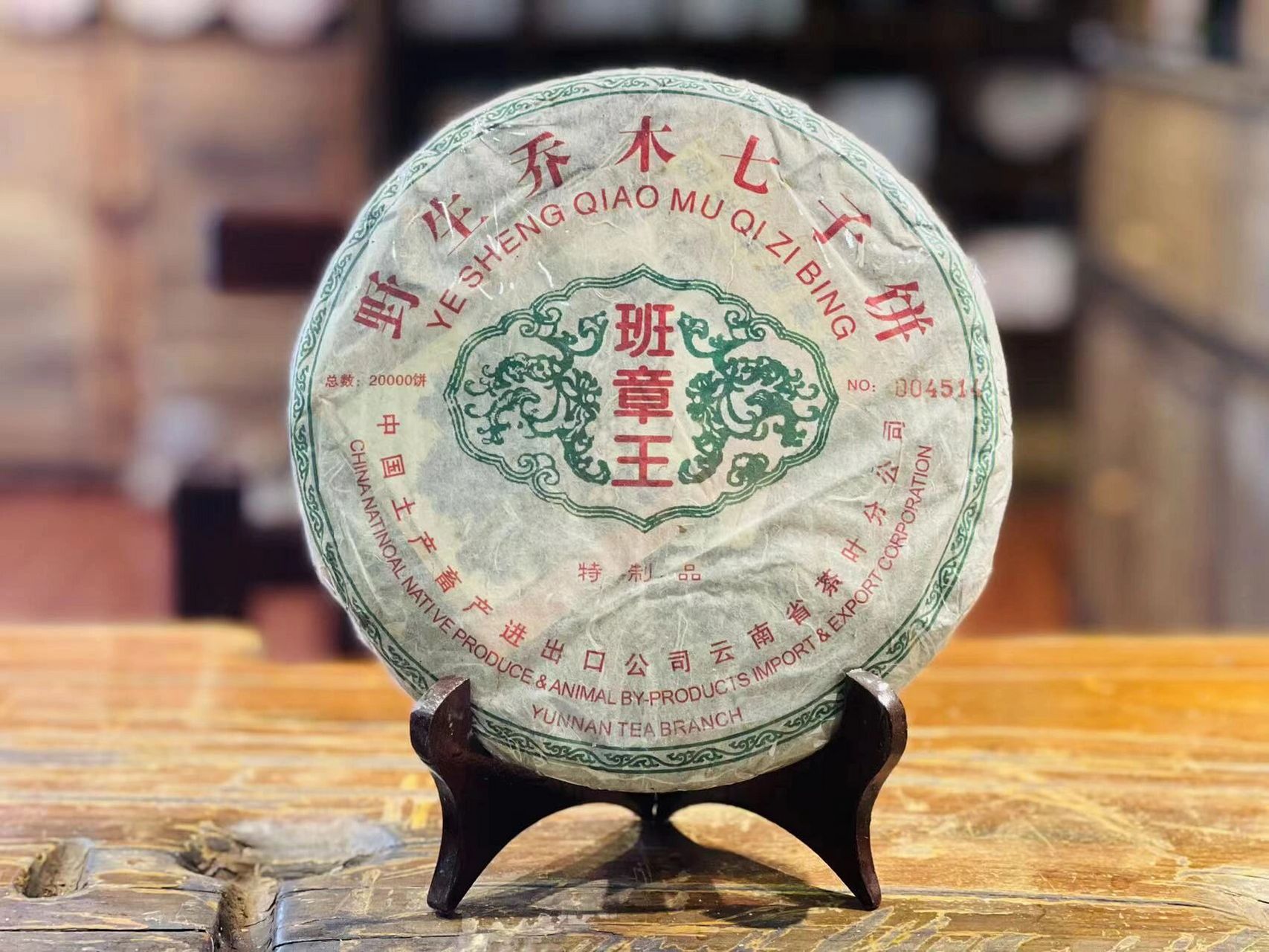 02年中茶班章王全世界最后剩一提 绝版 全世界仅剩