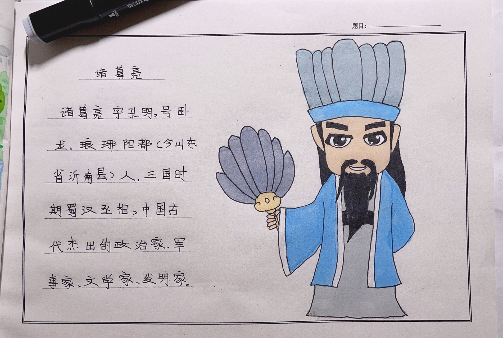 漫画人物—诸葛亮 交作业