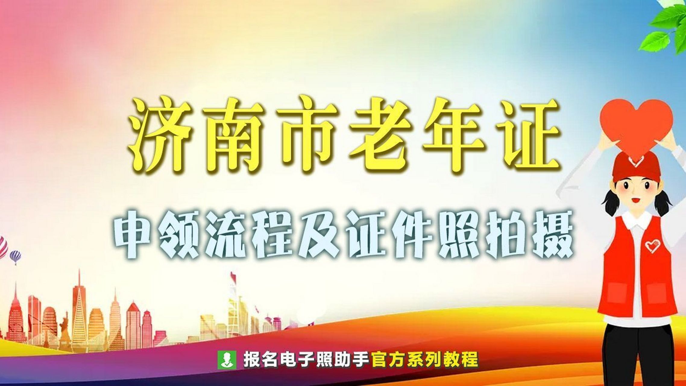 济南市老年人证申领流程及证件照自拍方法 济南市户籍年满60周岁及