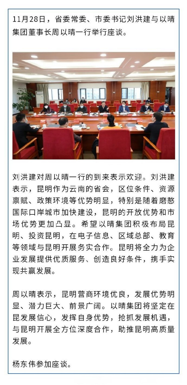 昆明要闻#【刘洪建与以晴集团董事长周以晴一行座谈】11月28日,省委