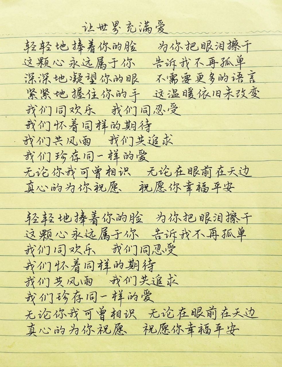 抄歌词:让世界充满爱     	 轻轻地捧着你的脸 为你把眼泪擦干 这颗心