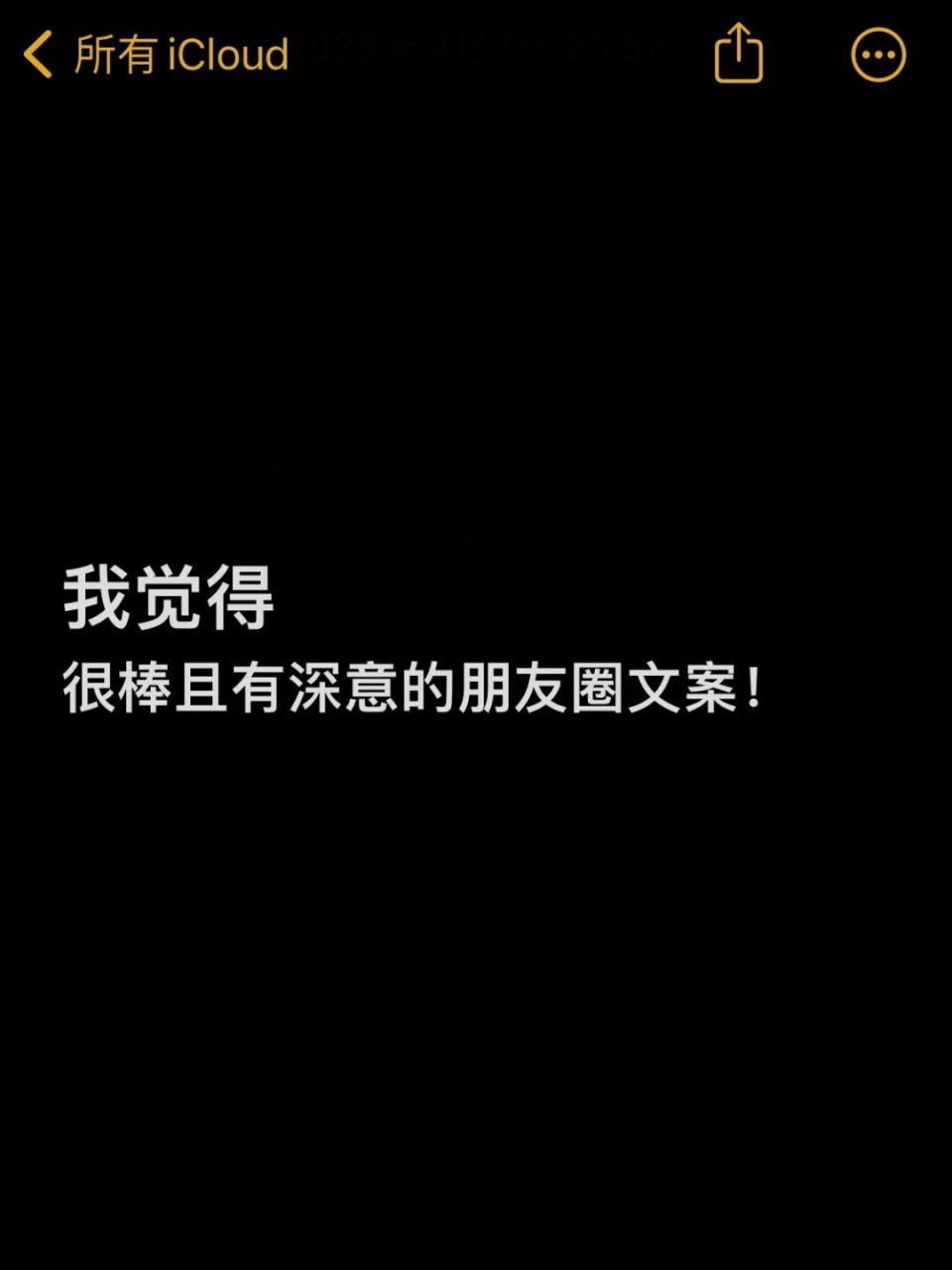 适合日常发の高级朋友圈文案         日常生活碎片文案 37.