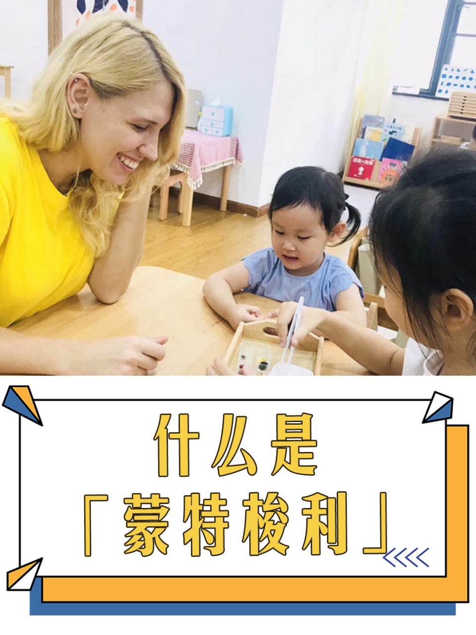 什么是蒙特梭利?