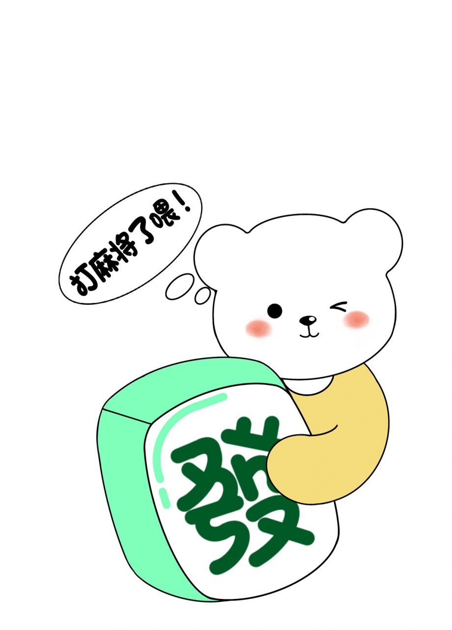 打麻将了喂!送你一套麻将表情包