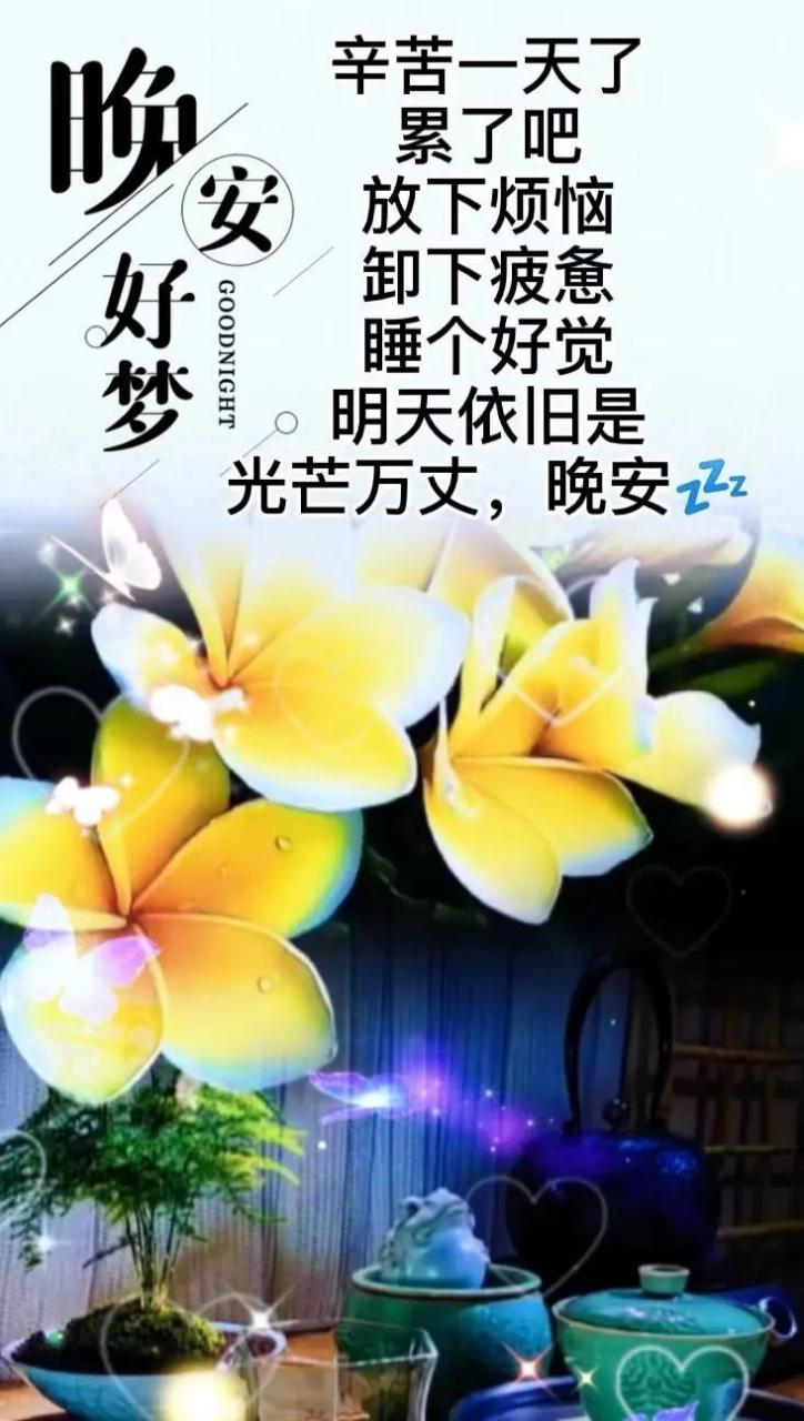 友友们晚安好梦,过一个开心幸福的周末.  图片来源网络侵删