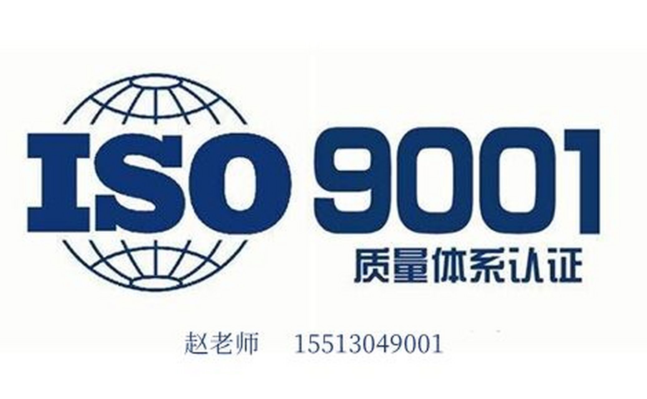 广东iso9001质量管理体系认证流程 iso9001质量体系认证是指企业在